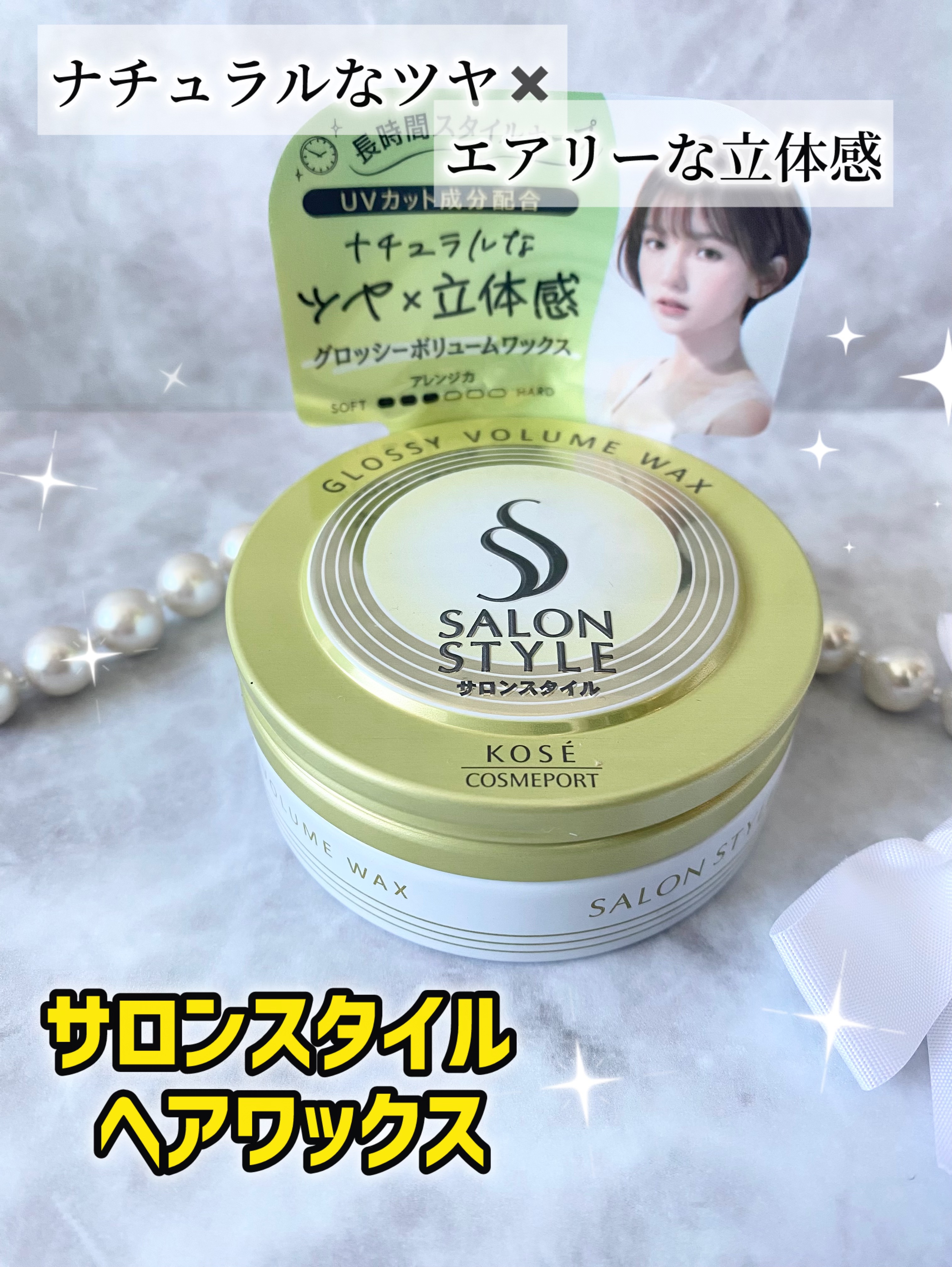 サロンスタイル ヘアワックス （グロッシーボリューム）/サロンスタイル/ヘアワックス・クリームを使ったクチコミ（1枚目）