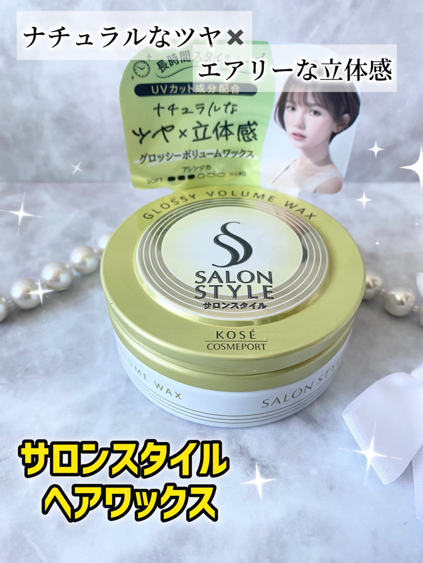 サロンスタイル ヘアワックス (グロッシーボリューム)/サロンスタイル/ヘアワックス・クリームを使ったクチコミ(1枚目)