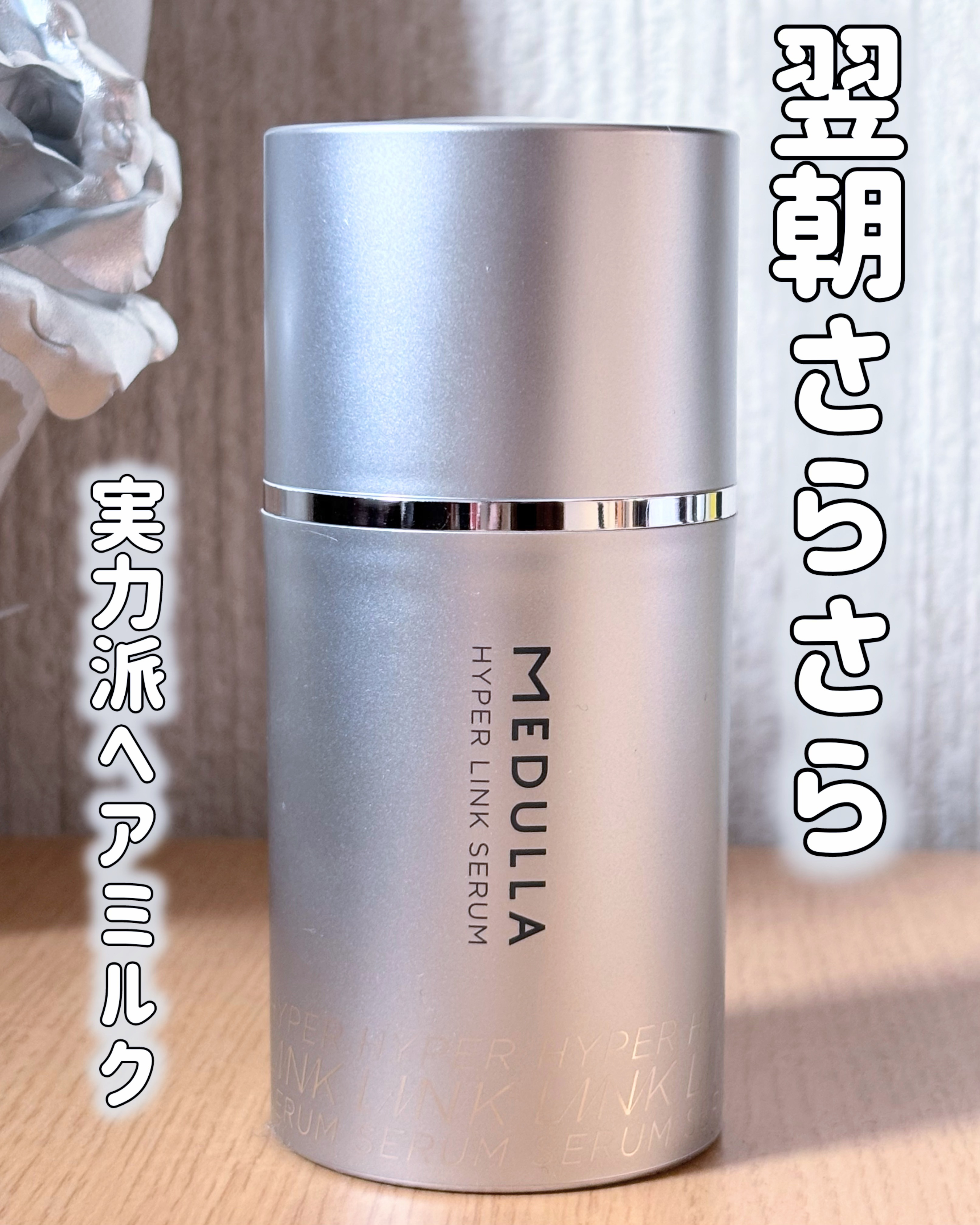 HYPERLINK SERUM/MEDULLA/アウトバストリートメントを使ったクチコミ（1枚目）