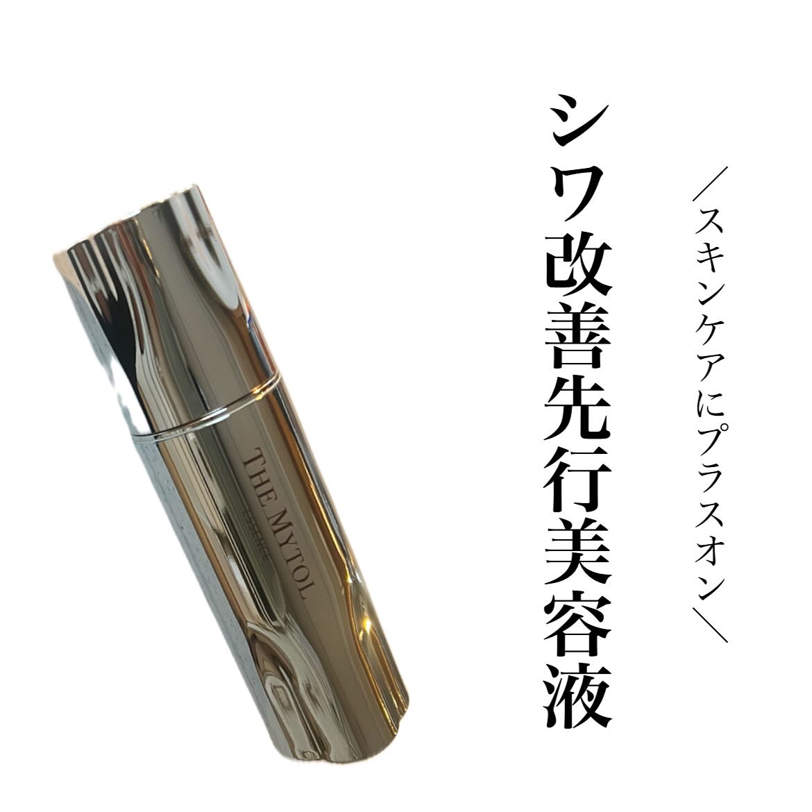 #PR #大正製薬 #ザマイトルエッセンス
⁡
⁡
⁡
商品名：ザ マイトル エッセンス[医薬部外品]
販売名：美容液ＭＹa
容量/価格：30mL/ 11,000円（税込）
 @themytol
⁡
⁡
⁡
メラニンの生成を抑えシミ・そばか