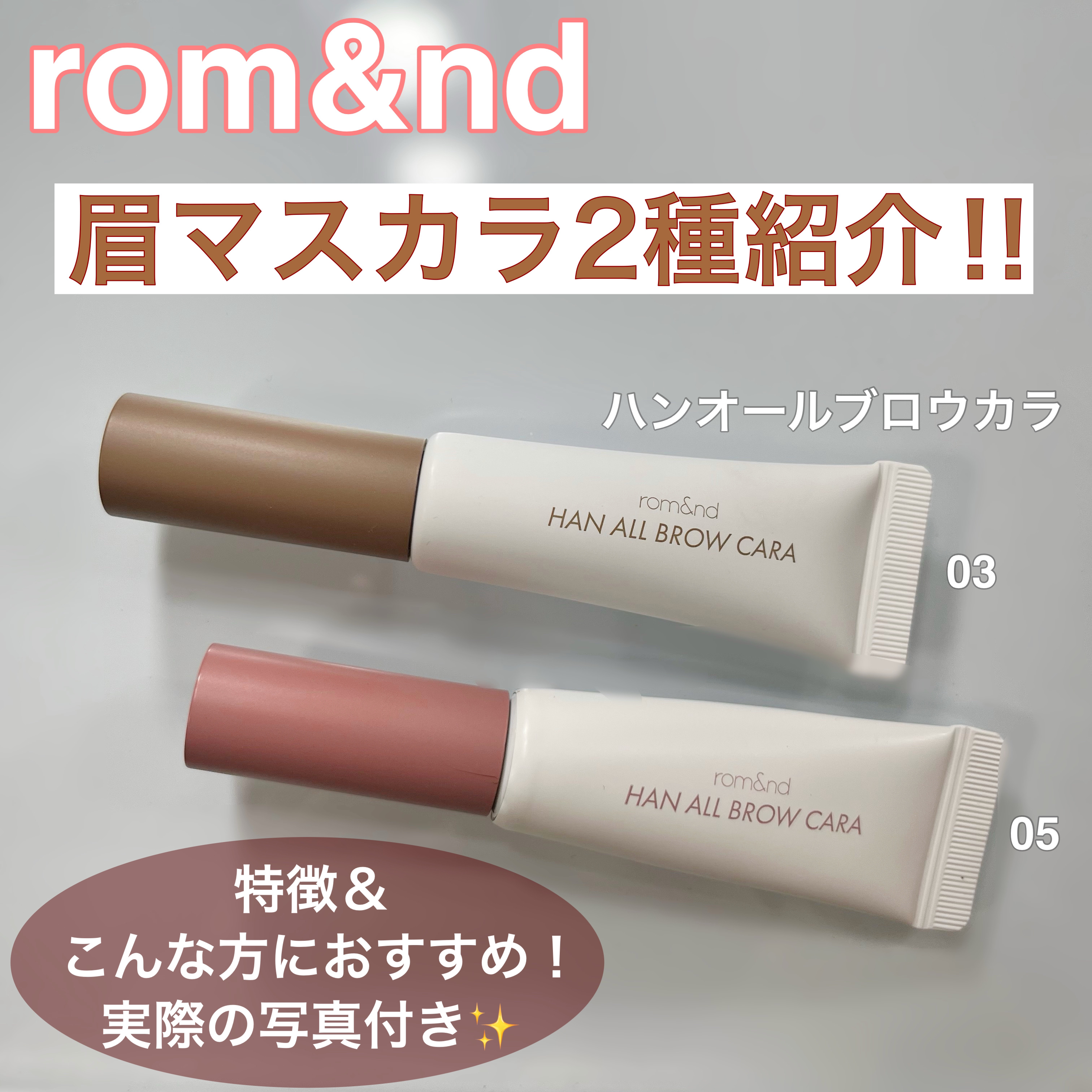 ハンオールブロウカラ/rom&nd/眉マスカラを使ったクチコミ（1枚目）