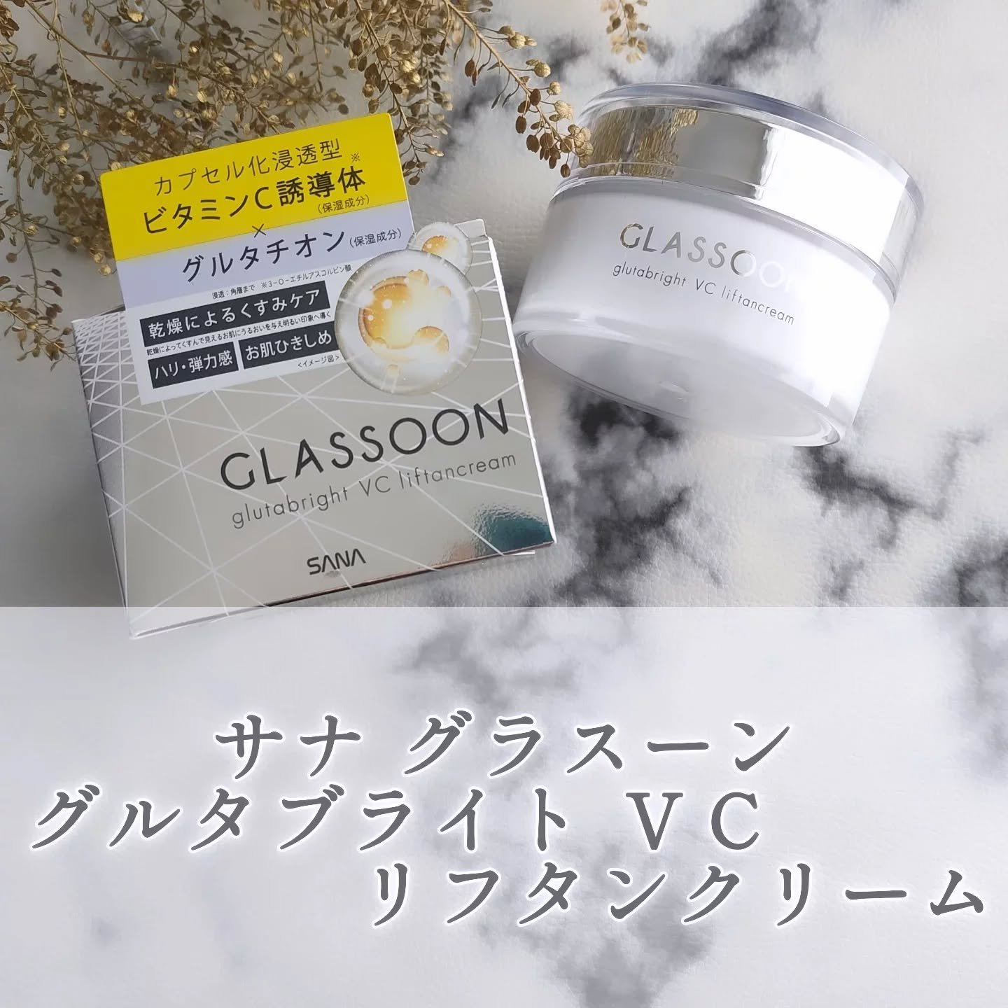 グラスーン　グルタブライト　ＶＣ　リフタンクリーム/GLASSOON/フェイスクリームを使ったクチコミ（1枚目）