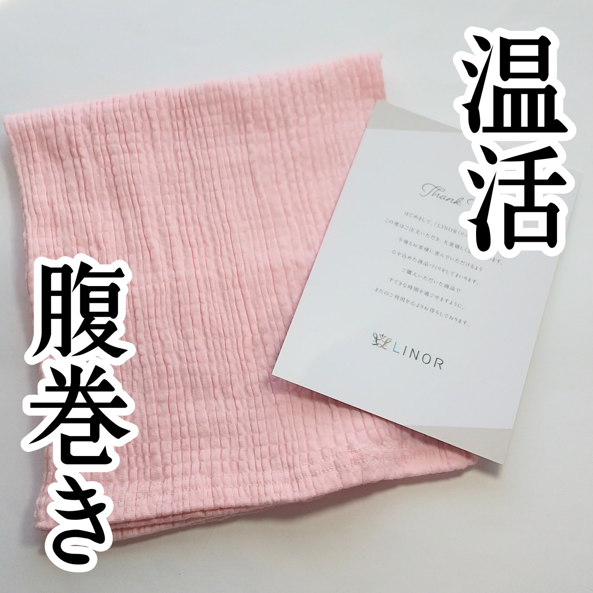 あったか温活腹巻き/LINOR/その他を使ったクチコミ（1枚目）