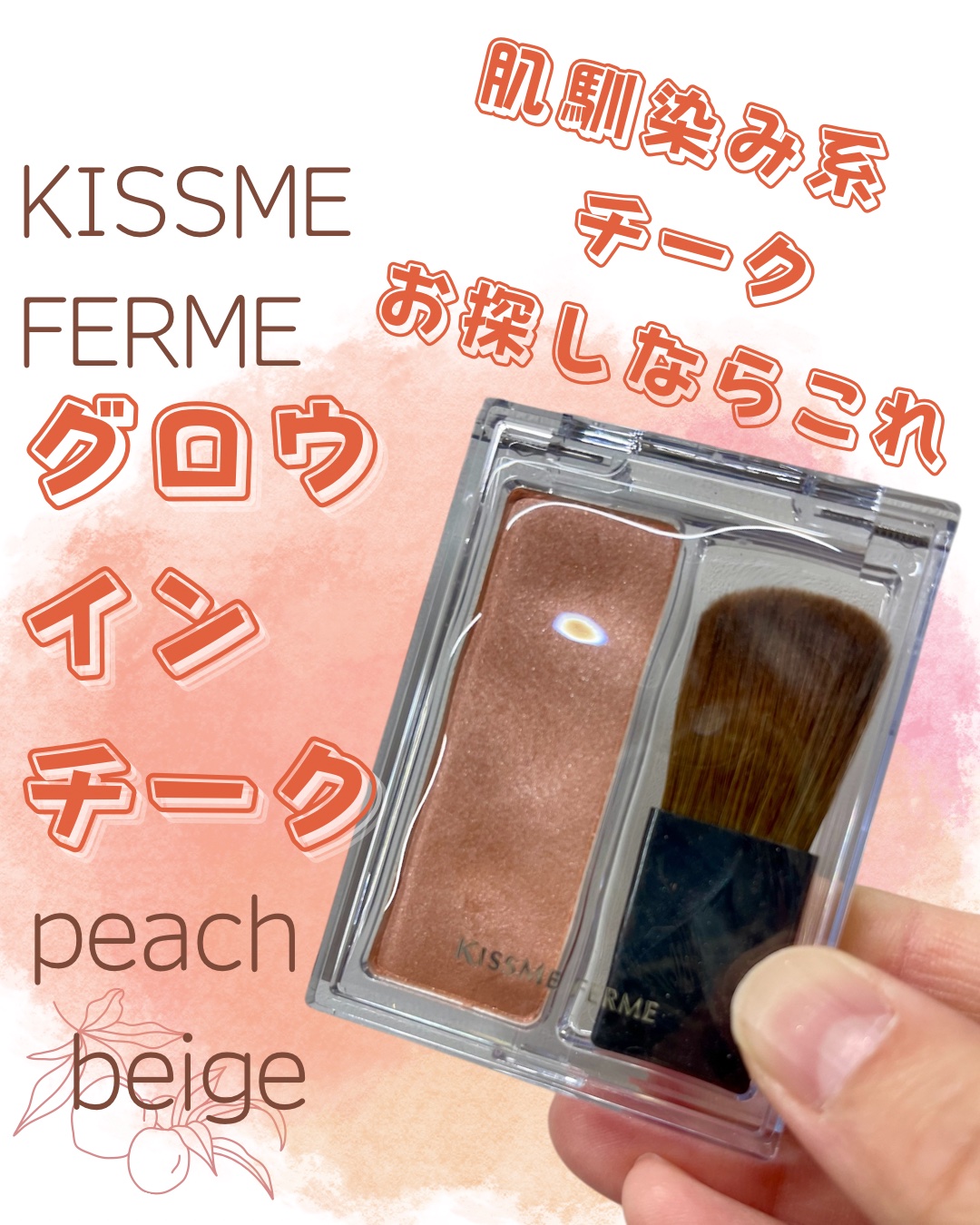 キスミー　フェルム　グロウインチーク　/キスミー/パウダーチークを使ったクチコミ（1枚目）