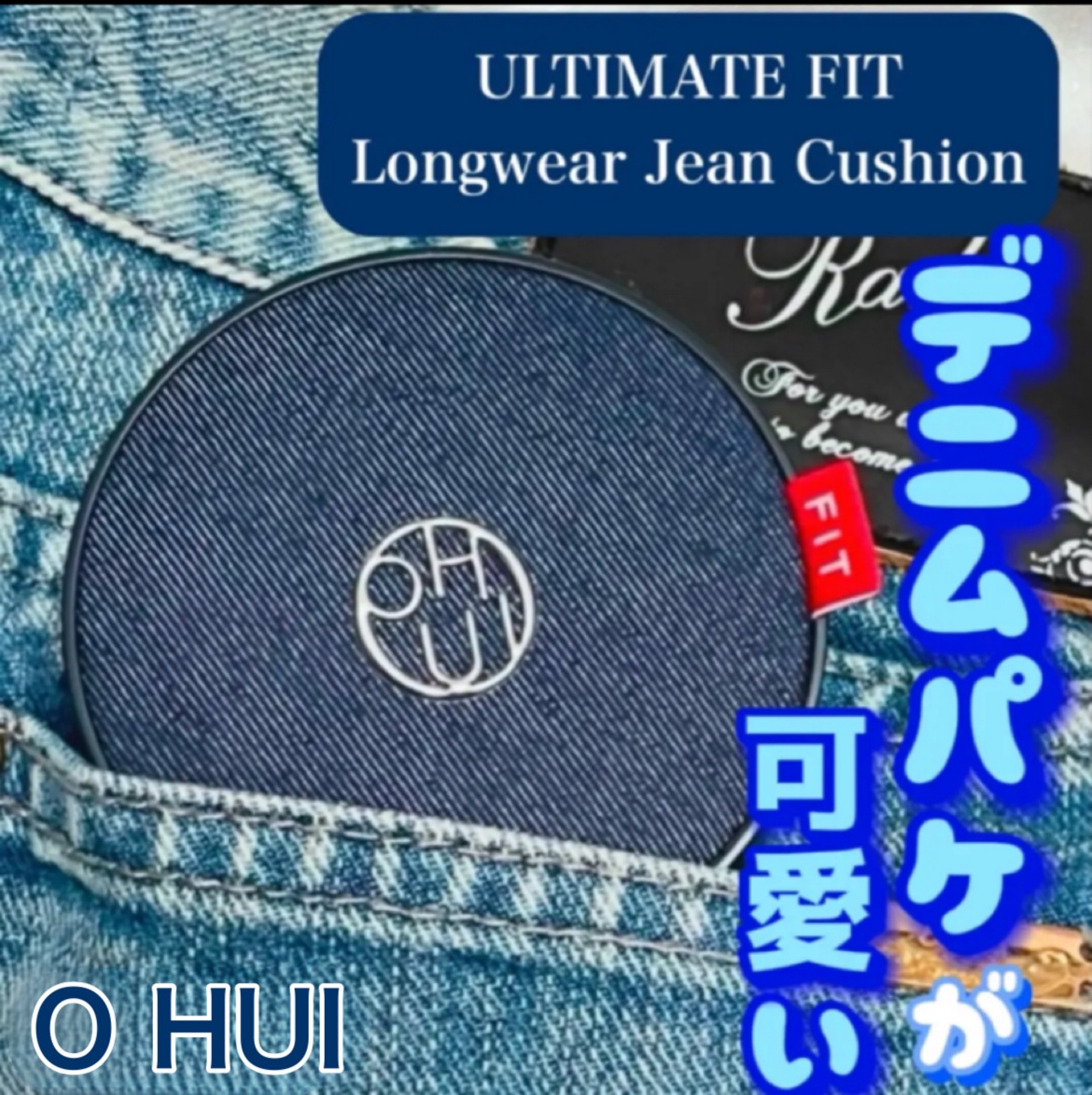 アルティメットフィット ロングウェアデニムクッション/OHUI/クッションファンデーションを使ったクチコミ（1枚目）