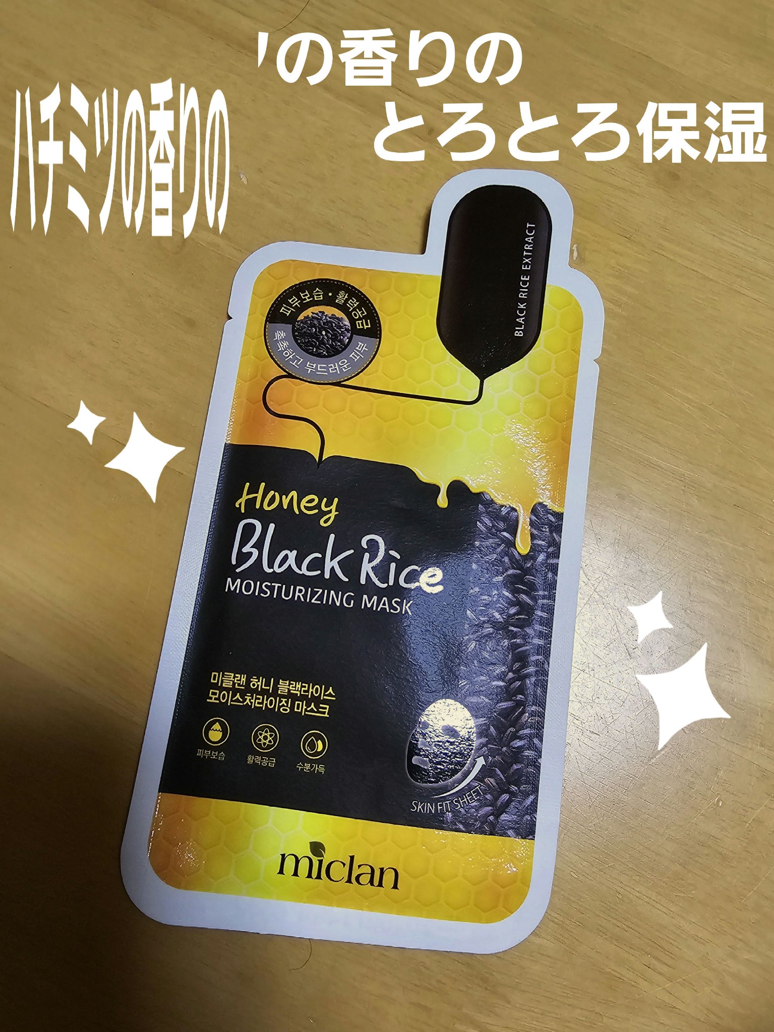 ハニーブラックライス/MEDIHEAL/シートマスク・パックを使ったクチコミ（1枚目）