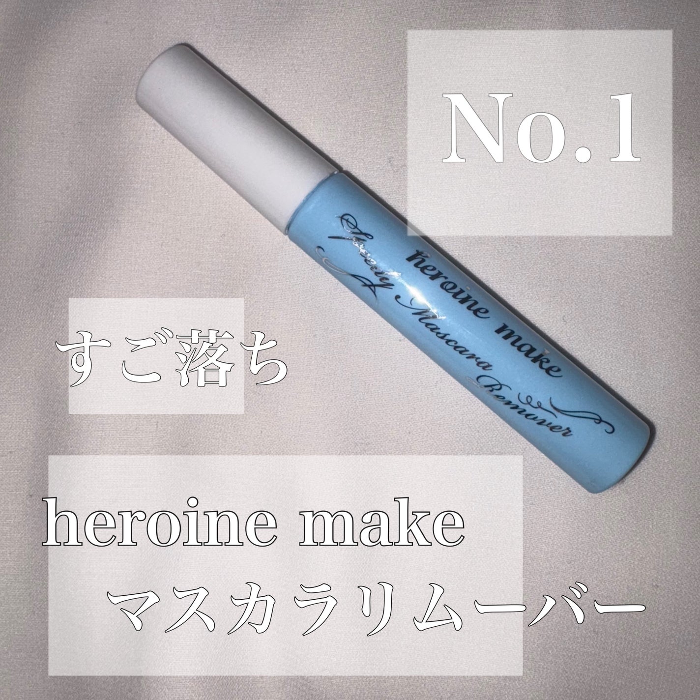 ヒロインメイクSP スピーディーマスカラリムーバー/ヒロインメイク/ポイントメイクリムーバーを使ったクチコミ(1枚目)