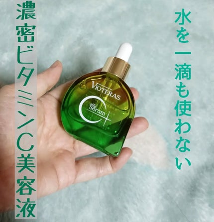 C+クリアセラム/ヴィオテラス/美容液を使ったクチコミ(1枚目)
