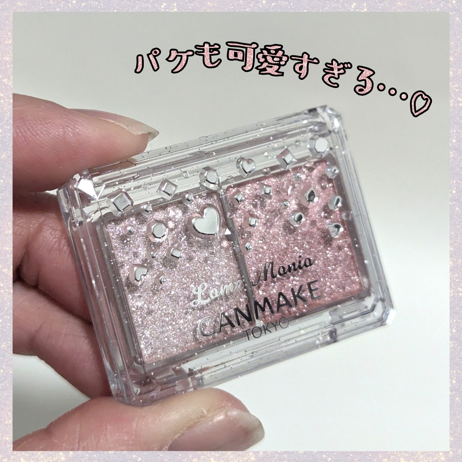 ラメマニア/キャンメイク/アイシャドウを使ったクチコミ（2枚目）