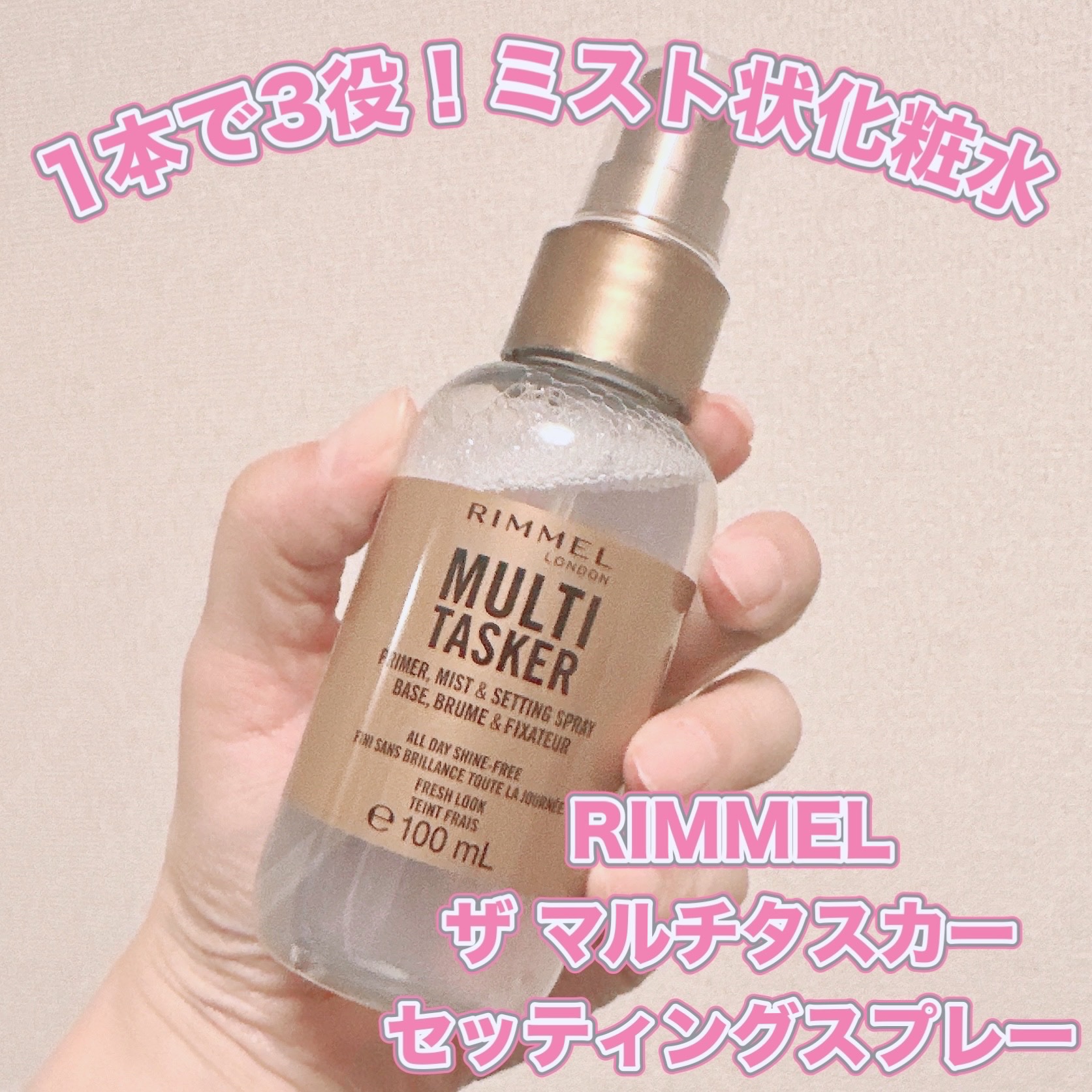 ザ マルチタスカー セッティングスプレー/リンメル ロンドン/ミスト状化粧水を使ったクチコミ（1枚目）