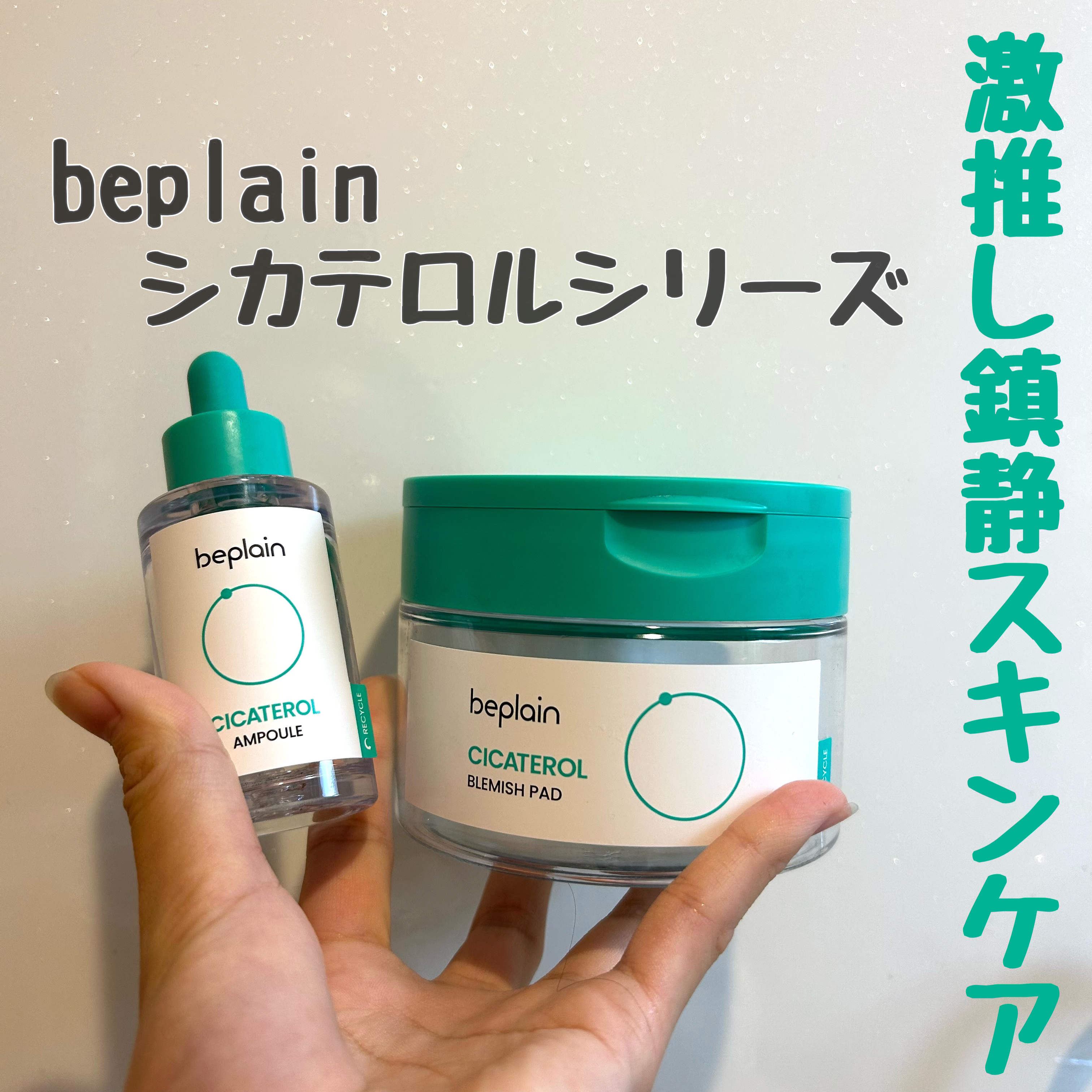 シカテロル美容液/beplain/美容液を使ったクチコミ（1枚目）