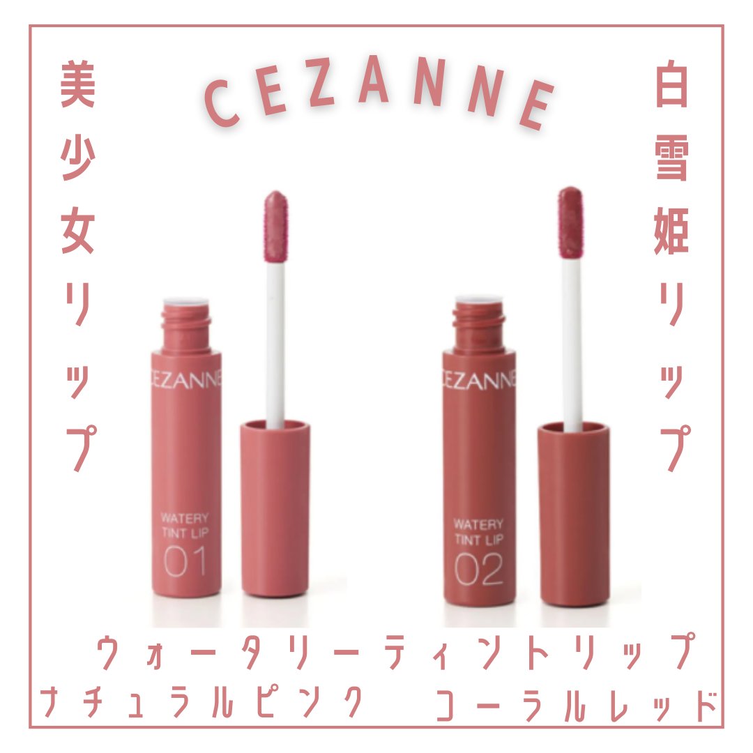 ウォータリーティントリップ/CEZANNE/リップティントを使ったクチコミ（1枚目）