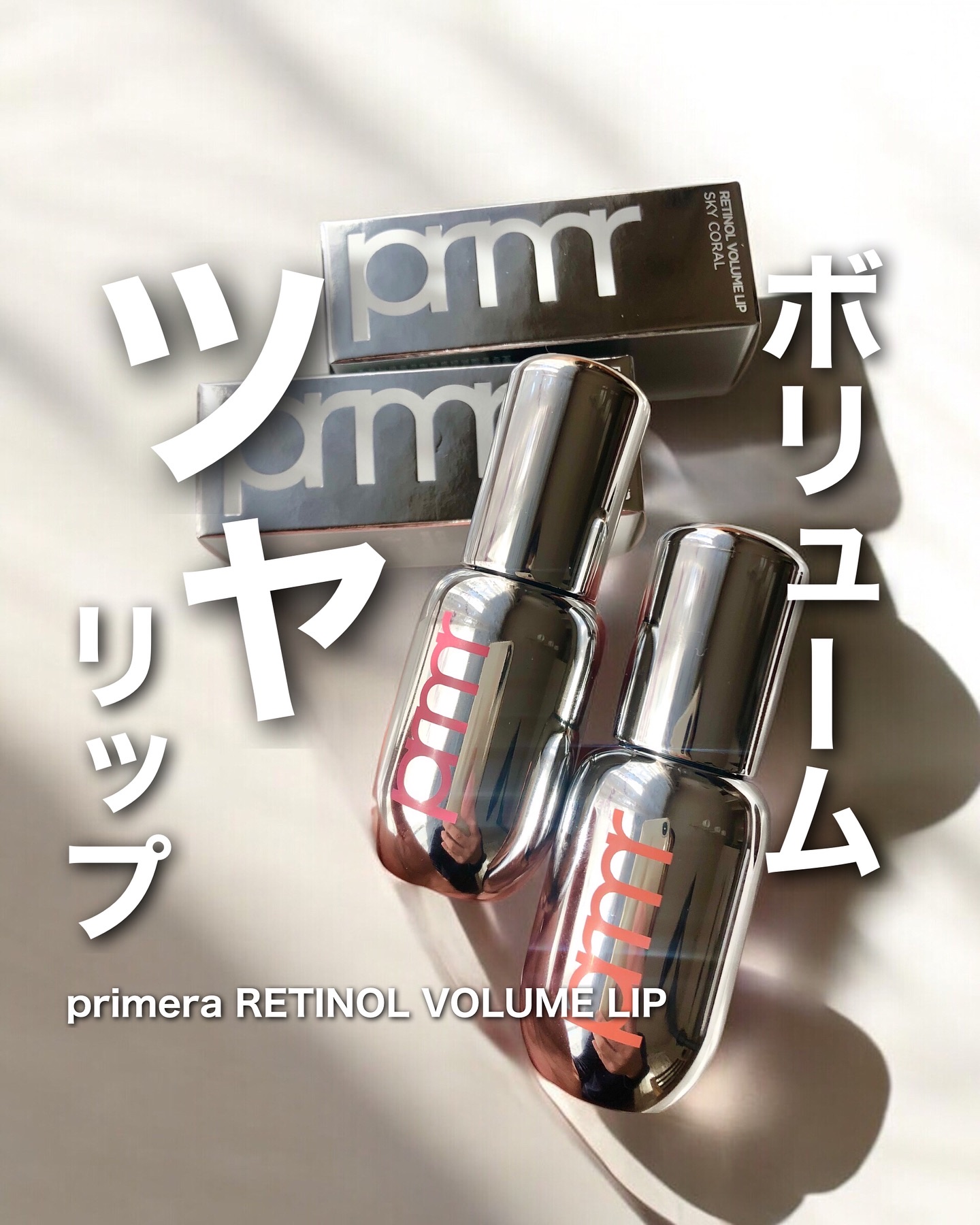 レチノール ボリューム リップセラム/primera/リップグロスを使ったクチコミ（1枚目）