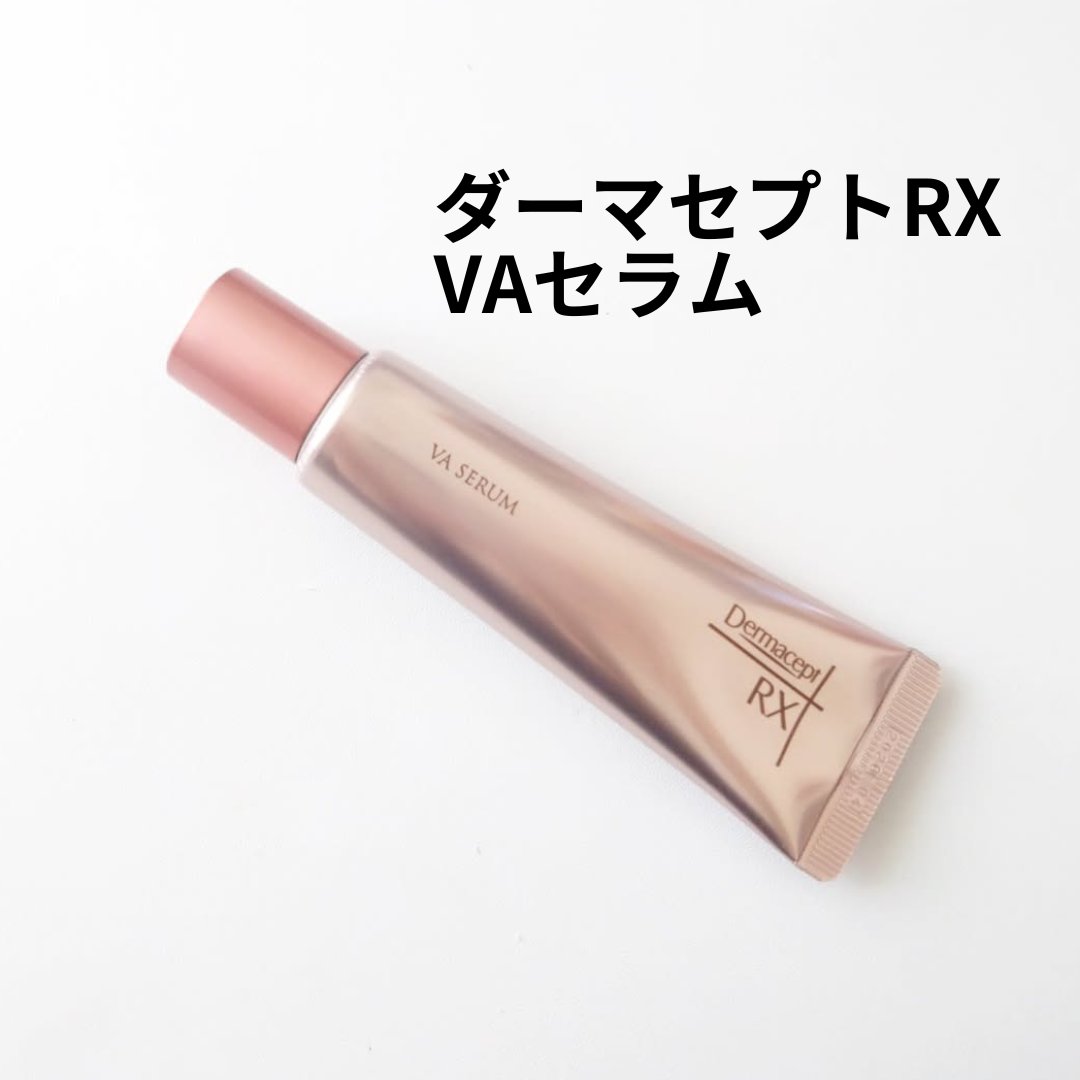 ダーマセプトRX VAセラム/ダーマセプトRX/美容液を使ったクチコミ（1枚目）