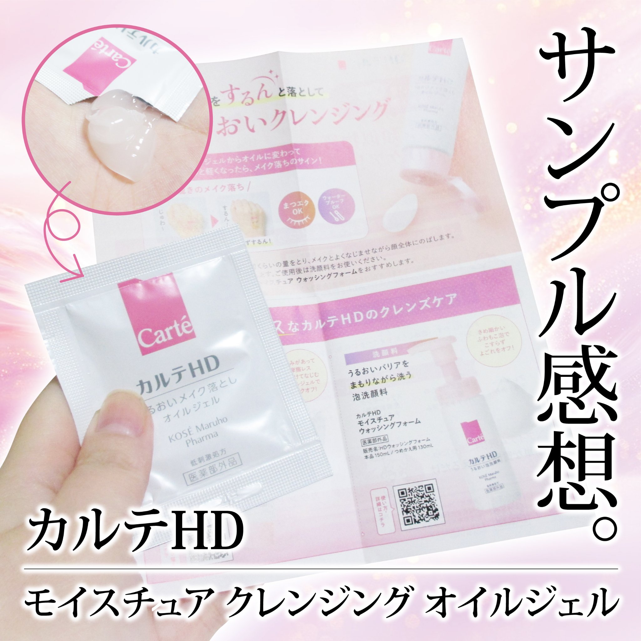 モイスチュア クレンジング オイルジェル/カルテHD/クレンジングジェルを使ったクチコミ（1枚目）