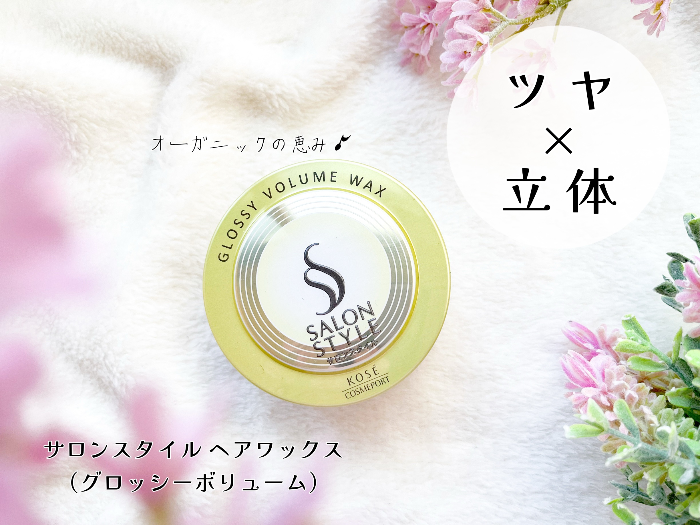 サロンスタイル ヘアワックス （グロッシーボリューム）/サロンスタイル/ヘアワックス・クリームを使ったクチコミ（1枚目）