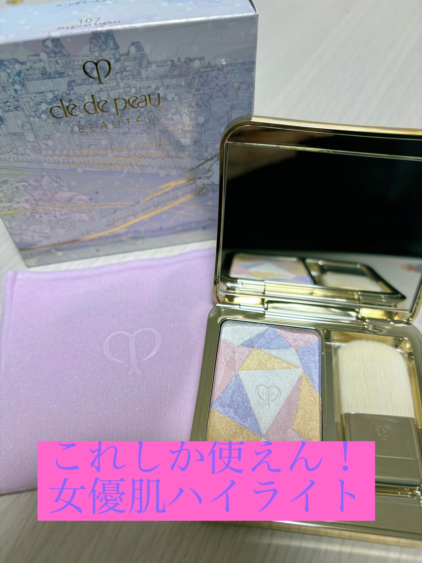 ル・レオスールデクラ /クレ・ド・ポー ボーテ/パウダーハイライトを使ったクチコミ(1枚目)