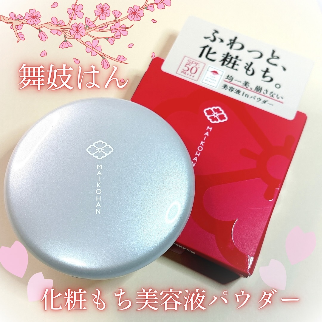 サナ　舞妓はん　化粧もち美容液パウダー/舞妓はん/プレストパウダーを使ったクチコミ（1枚目）