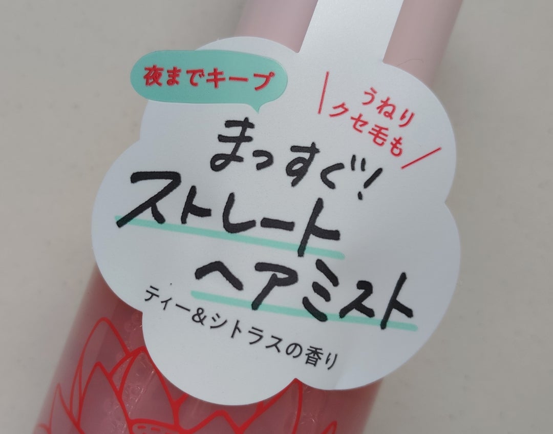 ロータス ワンデーストレート ヘアミスト ティー＆シトラスの香り/ダイアン/ヘアミストを使ったクチコミ（2枚目）