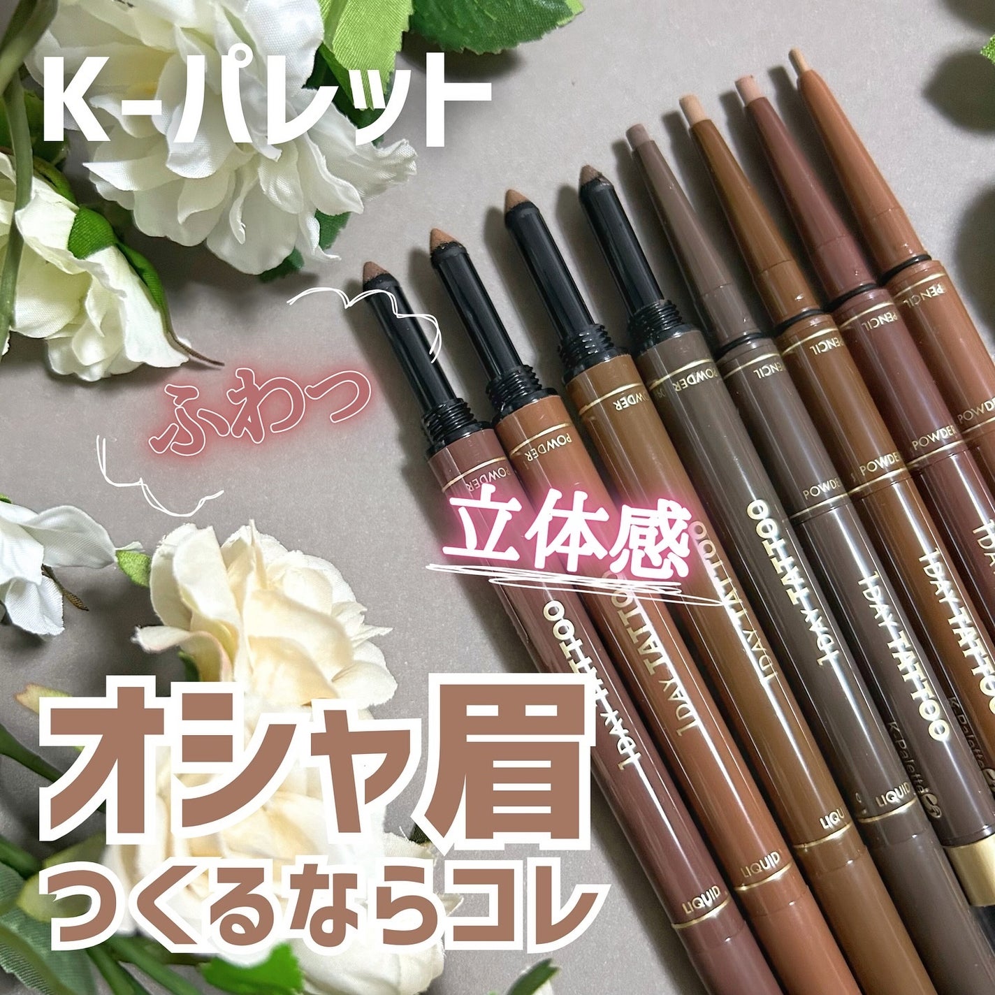 ツーウェイアイブロウリキッド/K-パレット/リキッドアイブロウを使ったクチコミ(1枚目)