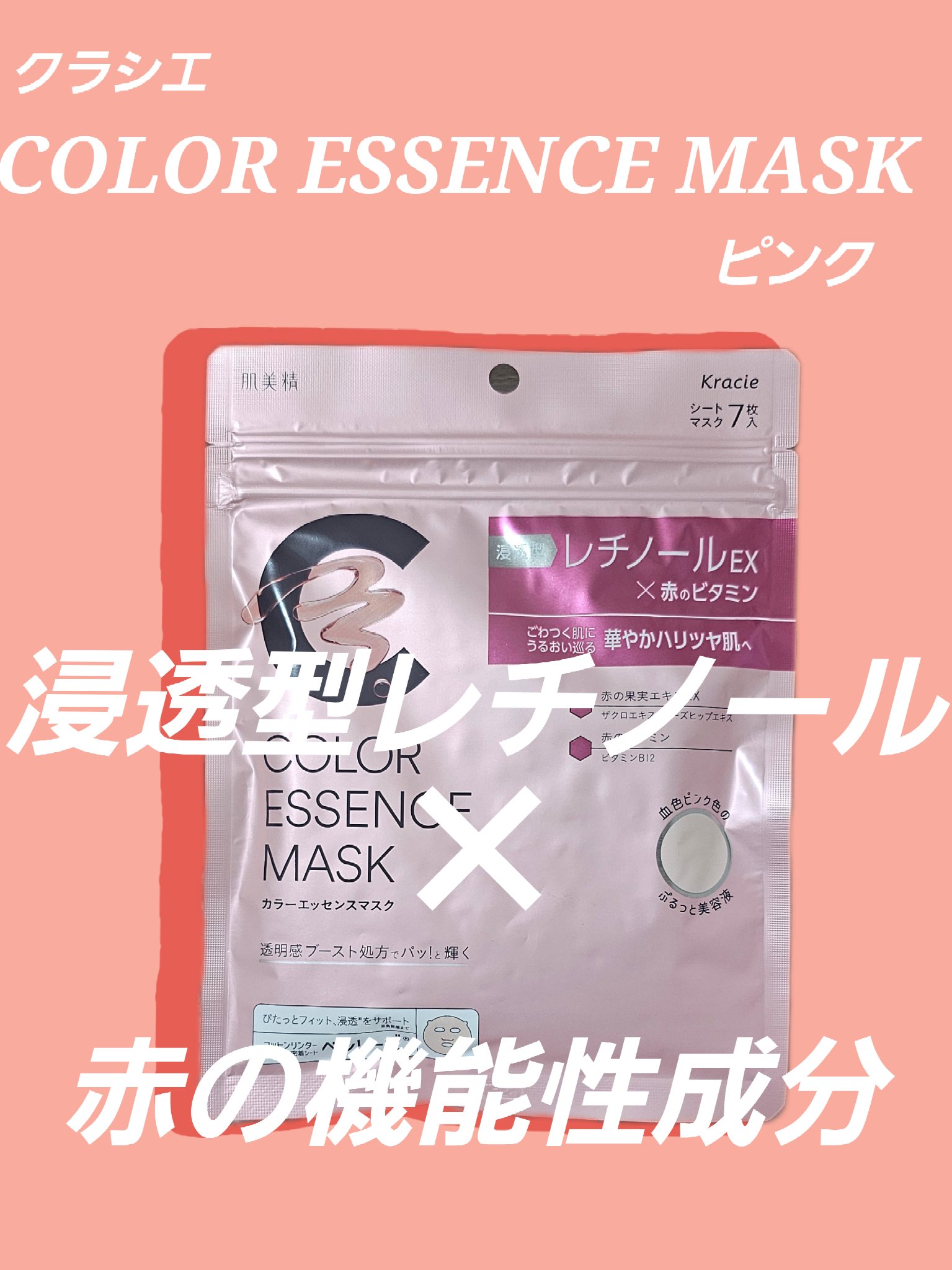 肌美精 カラーエッセンスマスク ピンク/肌美精/シートマスク・パックを使ったクチコミ（1枚目）