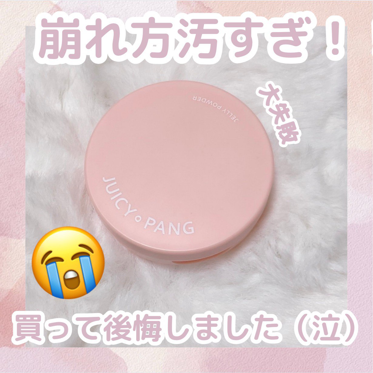 アピュー ジューシーパン ジェリーパウダー/A’pieu/プレストパウダーを使ったクチコミ（1枚目）