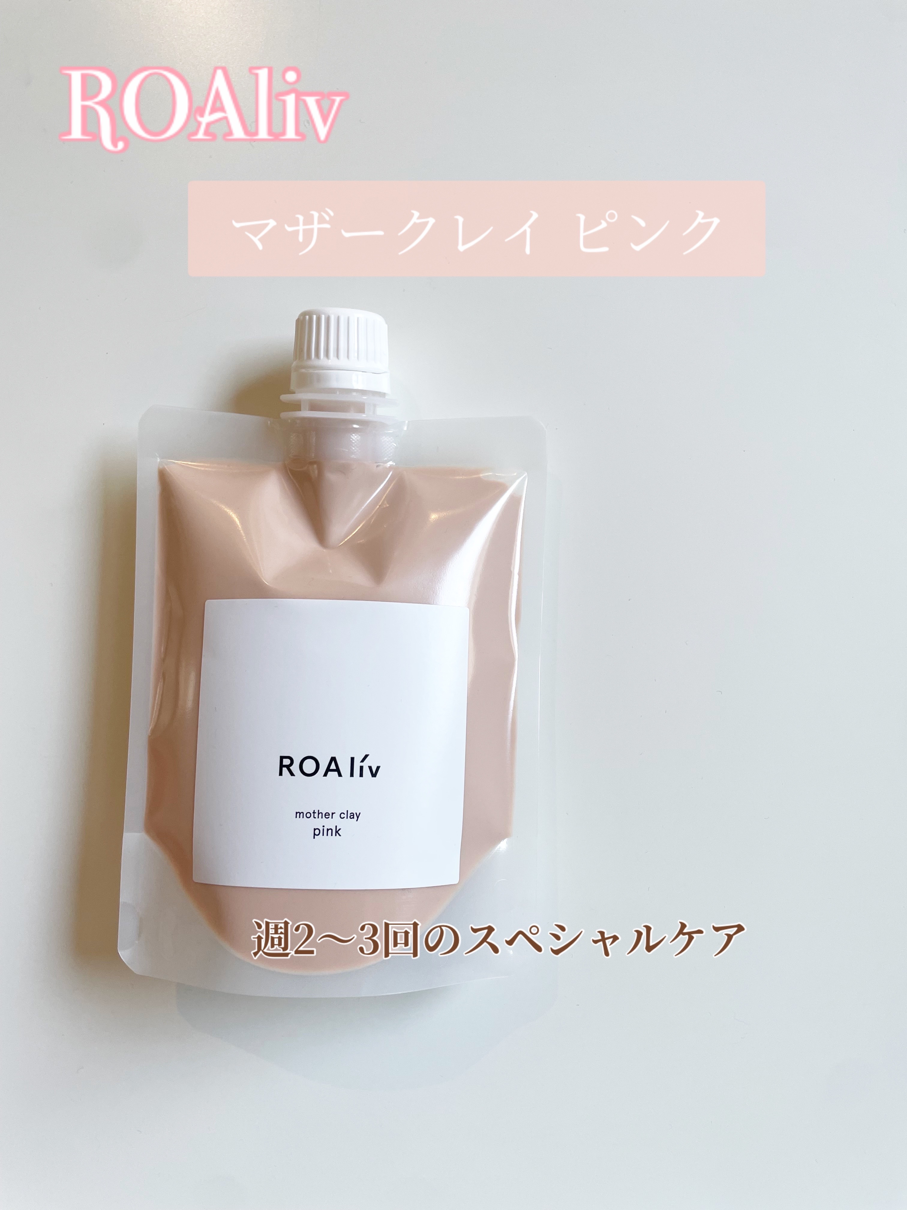 マザークレイ/ROAlív/洗い流すパック・マスクを使ったクチコミ（1枚目）