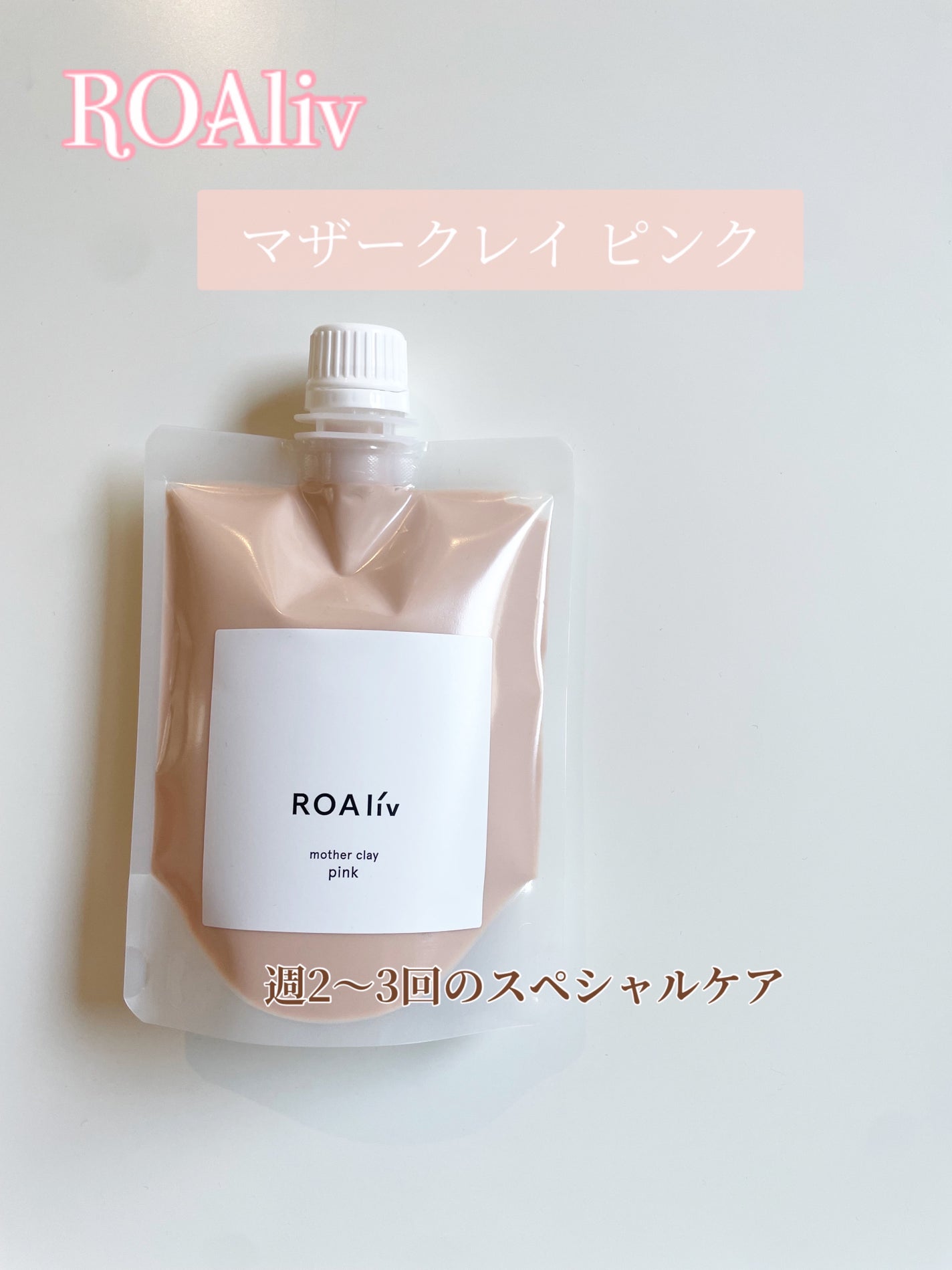 マザークレイ/ROAlív/洗い流すパック・マスクを使ったクチコミ(1枚目)