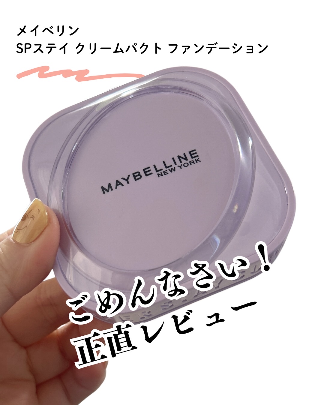 SPステイ クリームパクト ファンデーション/MAYBELLINE NEW YORK/クリーム・エマルジョンファンデーションを使ったクチコミ（1枚目）