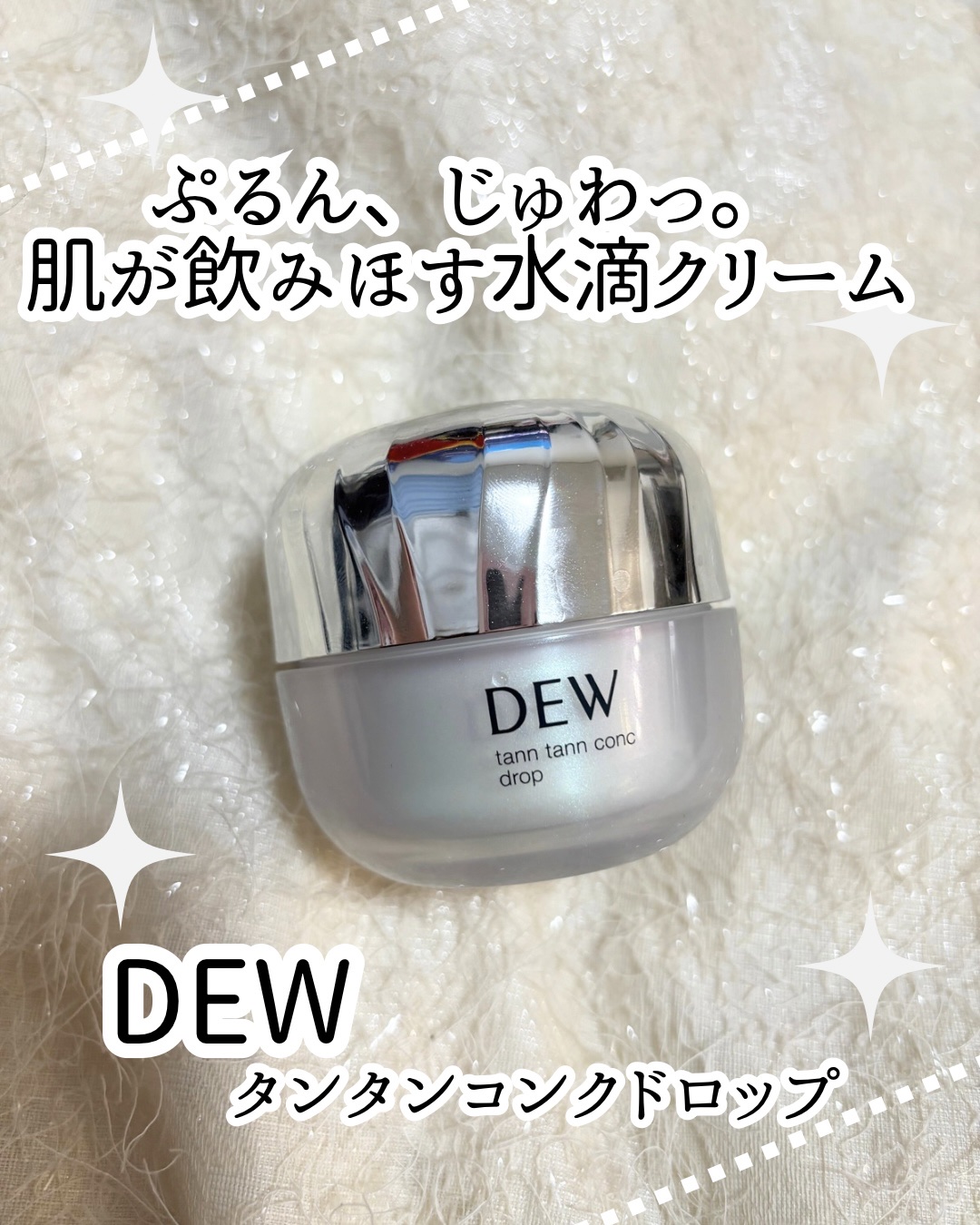 タンタンコンクドロップ/DEW/フェイスクリームを使ったクチコミ（1枚目）