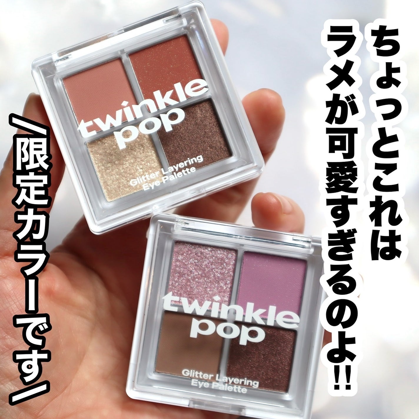 グリッターレイヤリングアイシャドウパレット/TWINKLE POP/アイシャドウパレットを使ったクチコミ(2枚目)