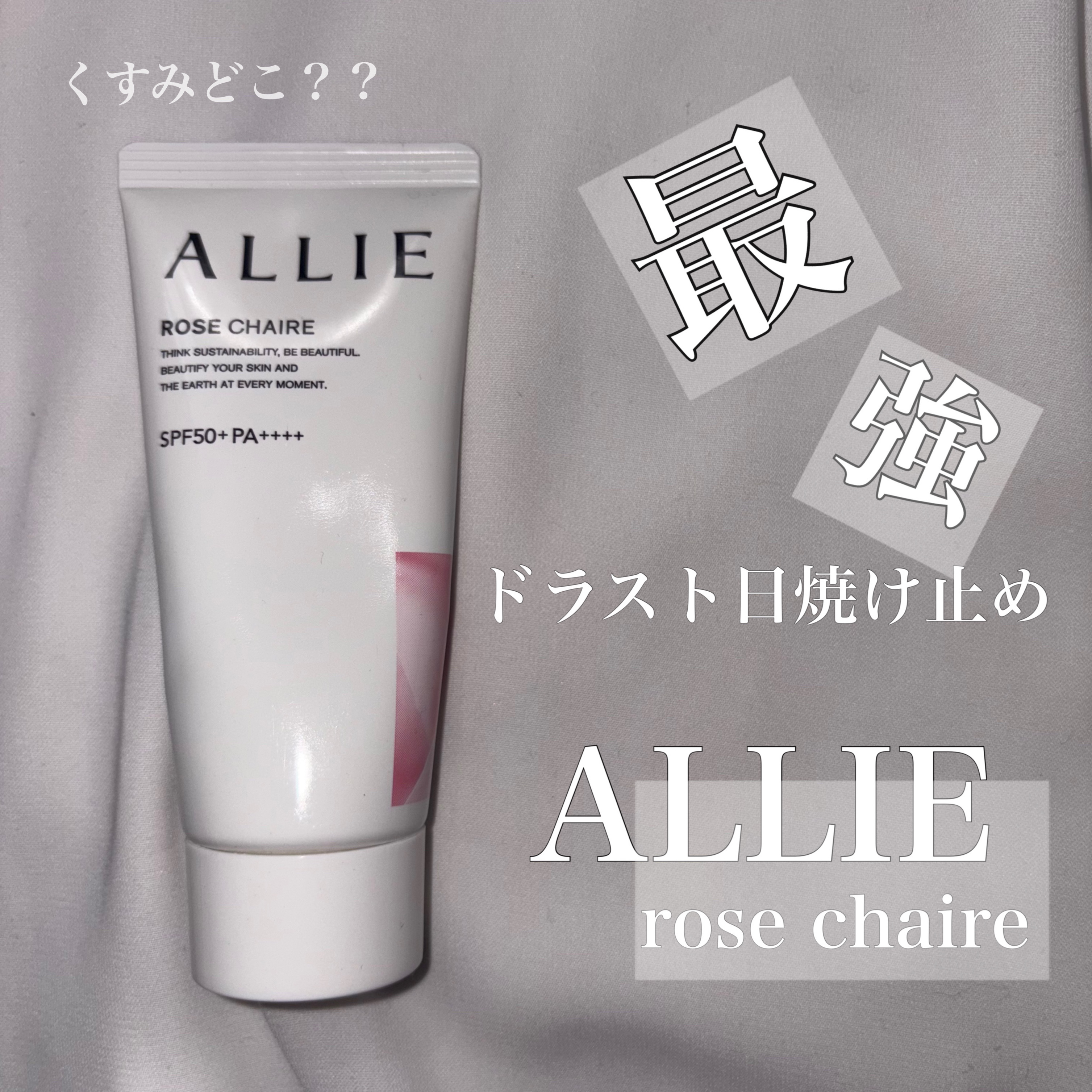 クロノビューティ トーンアップUV 02 ローズチェア/アリィー/日焼け止めクリームを使ったクチコミ（1枚目）