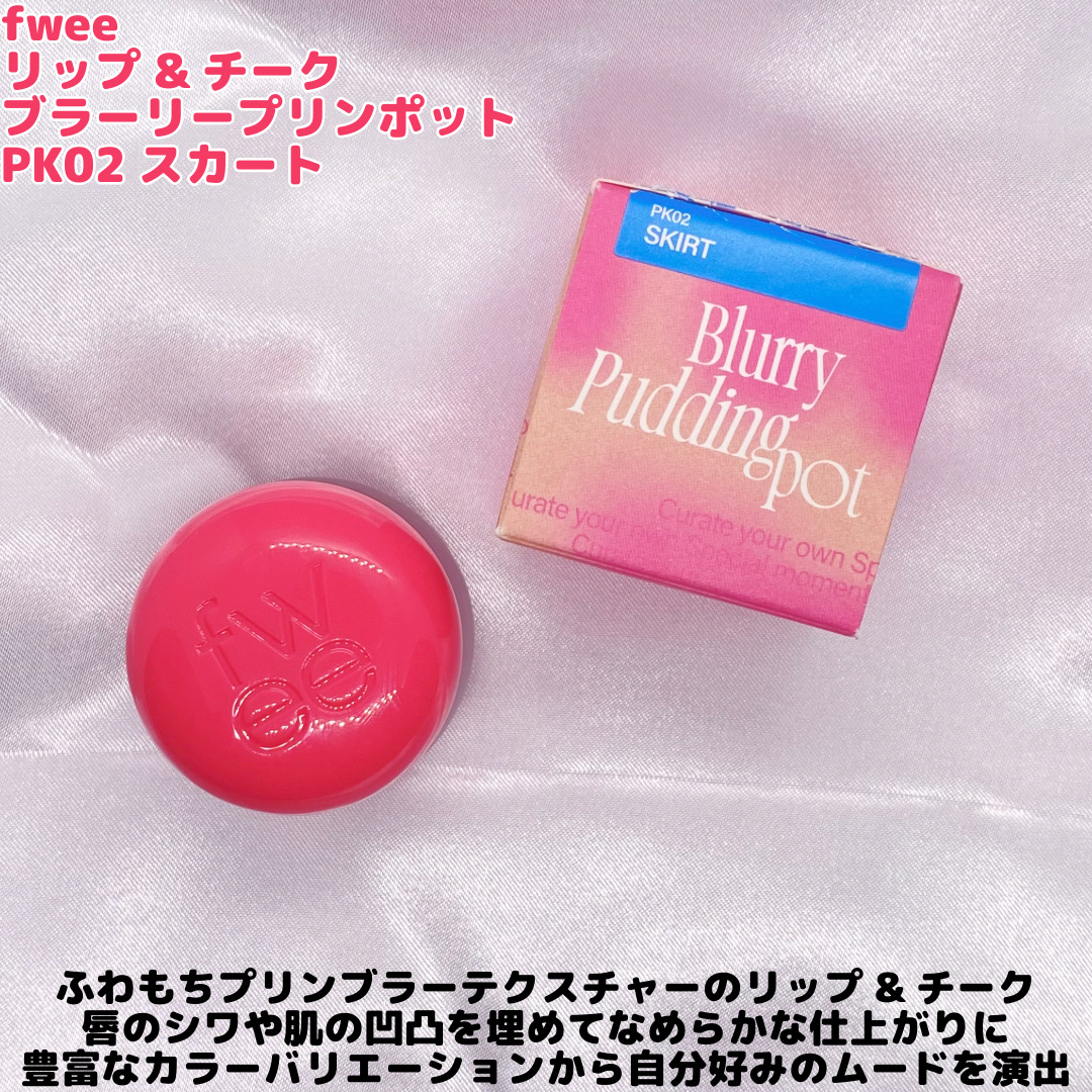 リップアンドチーク ブラーリープリンポット/fwee/口紅を使ったクチコミ（2枚目）