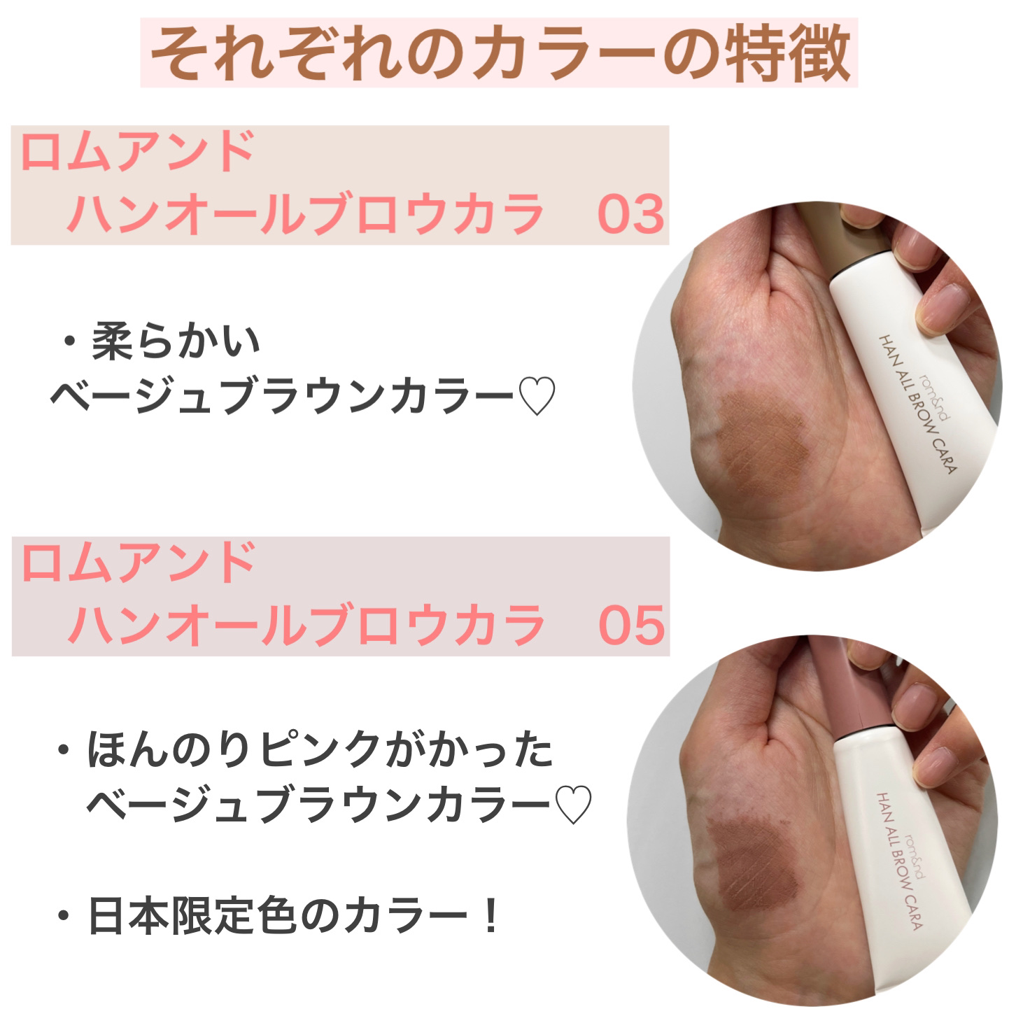 ハンオールブロウカラ/rom&nd/眉マスカラを使ったクチコミ（3枚目）