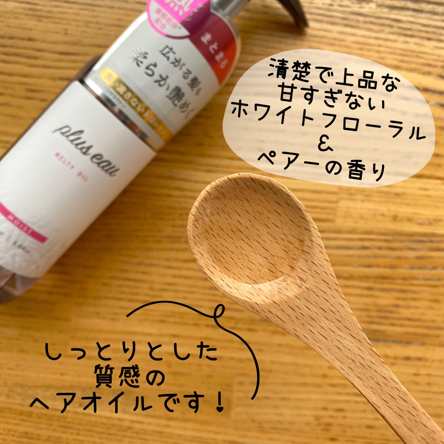 メルティオイル/plus eau/アウトバストリートメントを使ったクチコミ(3枚目)