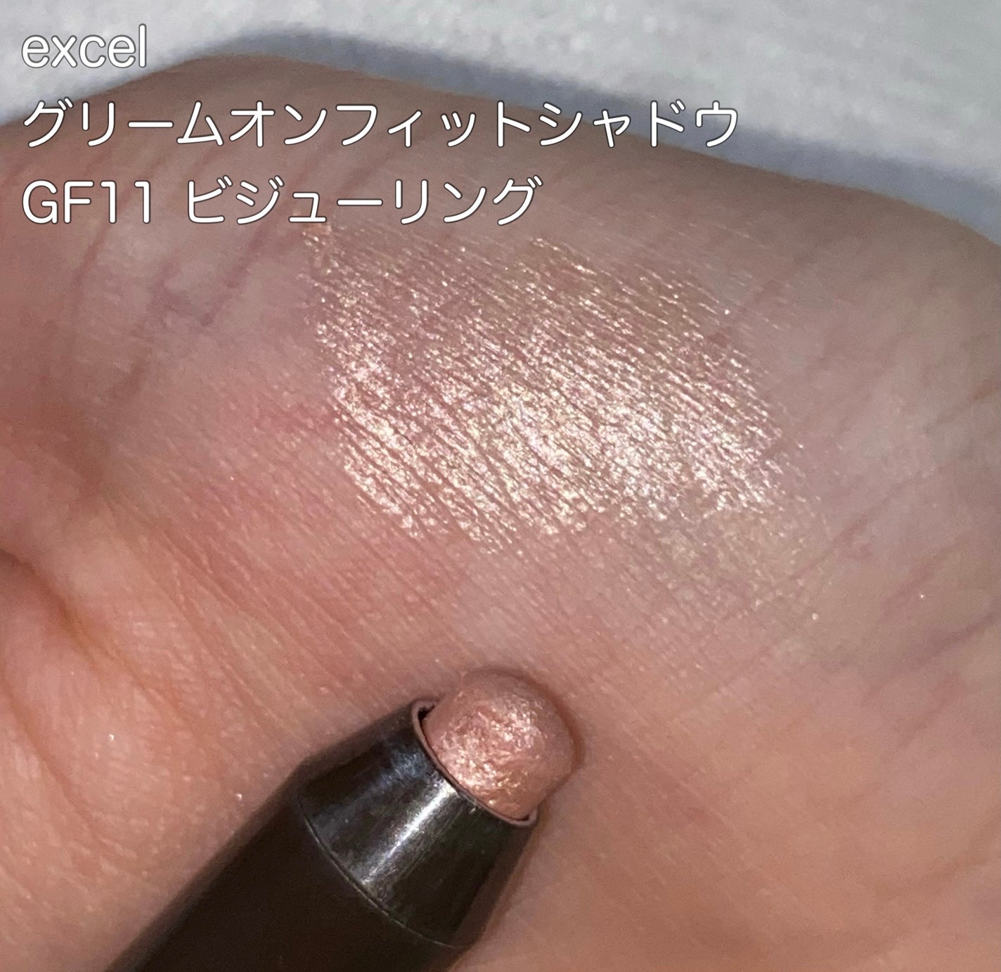 グリームオンフィットシャドウ/excel/スティックアイシャドウを使ったクチコミ(1枚目)