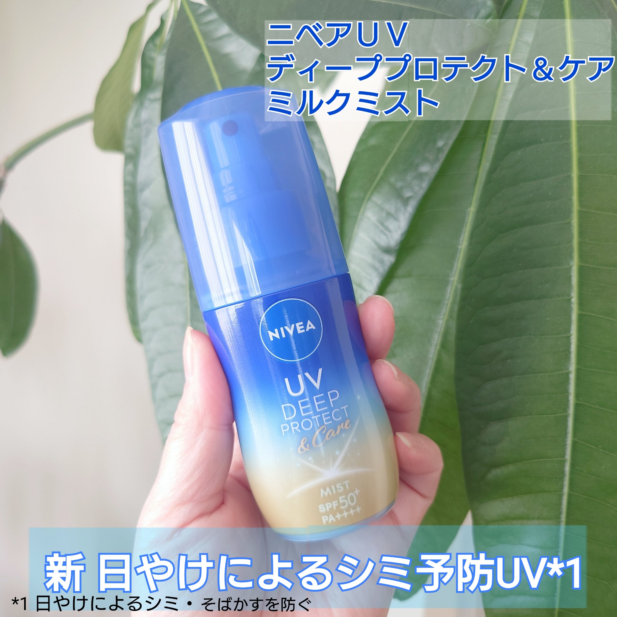 ニベアUV ディーププロテクト＆ケア ミルクミスト/ニベア/日焼け止めミスト・スプレーを使ったクチコミ（1枚目）