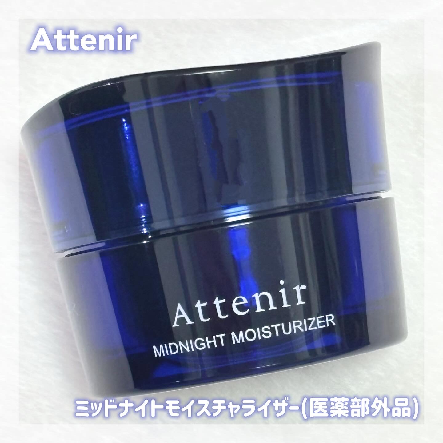アテニア ミッドナイトモイスチャライザー/アテニア/フェイスクリームを使ったクチコミ（1枚目）