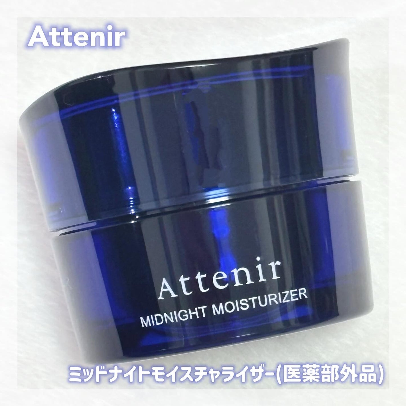 アテニア ミッドナイトモイスチャライザー/アテニア/フェイスクリームを使ったクチコミ(1枚目)