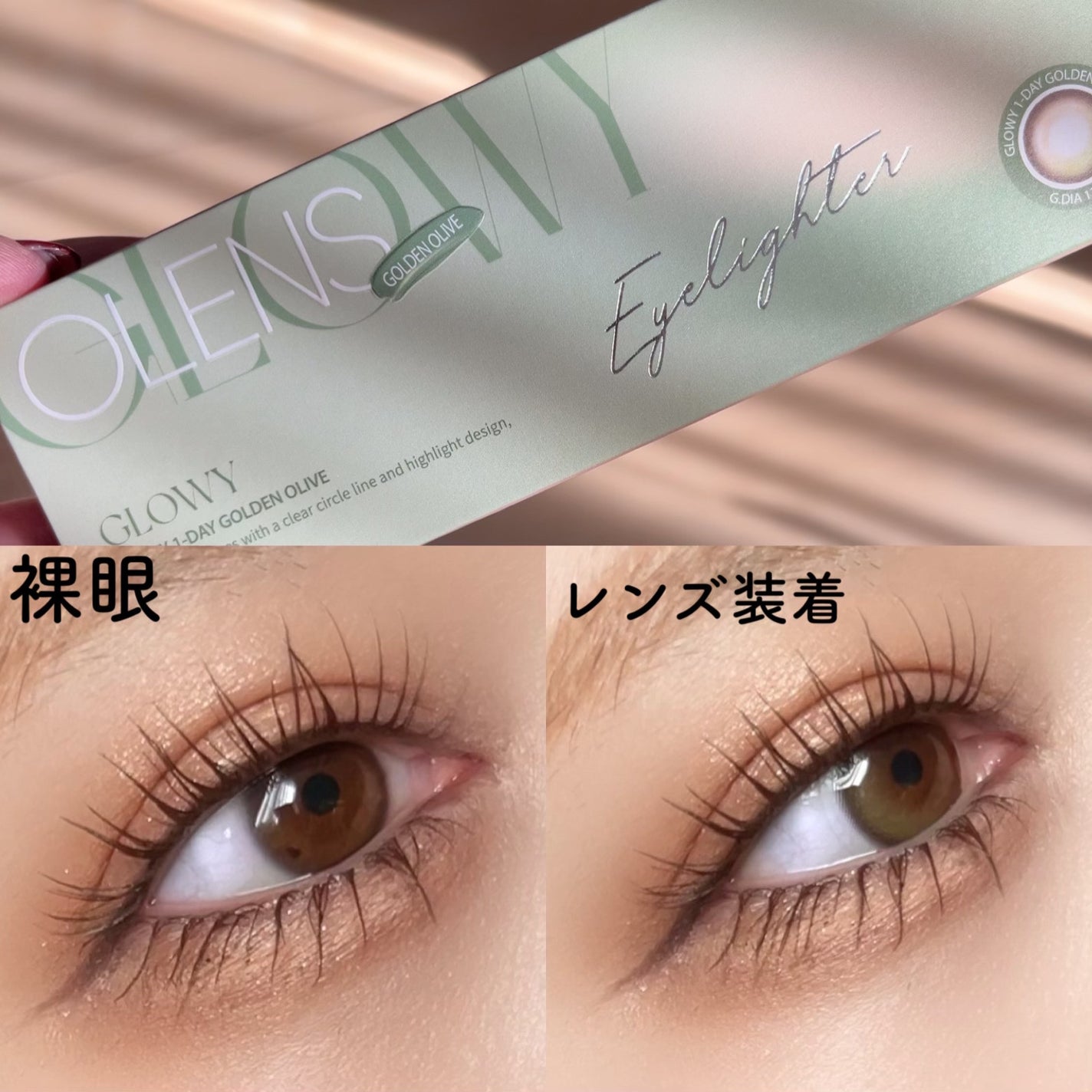 Glowy Golden Olive/OLENS/ワンデー(1DAY)カラコンを使ったクチコミ(5枚目)