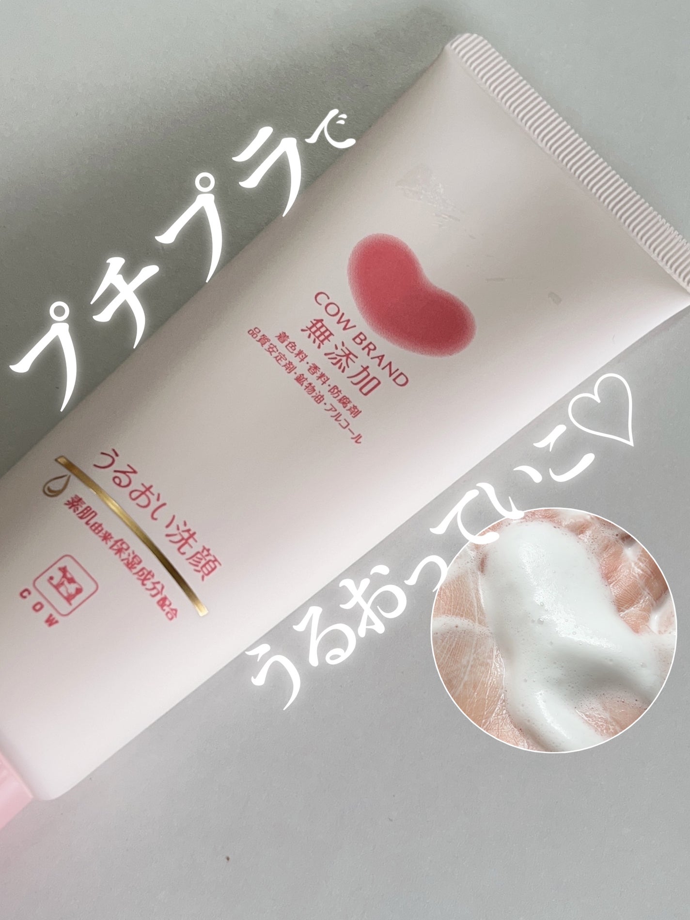 うるおい洗顔/カウブランド無添加/洗顔フォームを使ったクチコミ(1枚目)