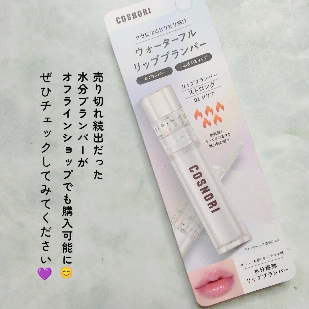ウォーターフルリッププランパー/COSNORI/リッププランパーを使ったクチコミ(6枚目)