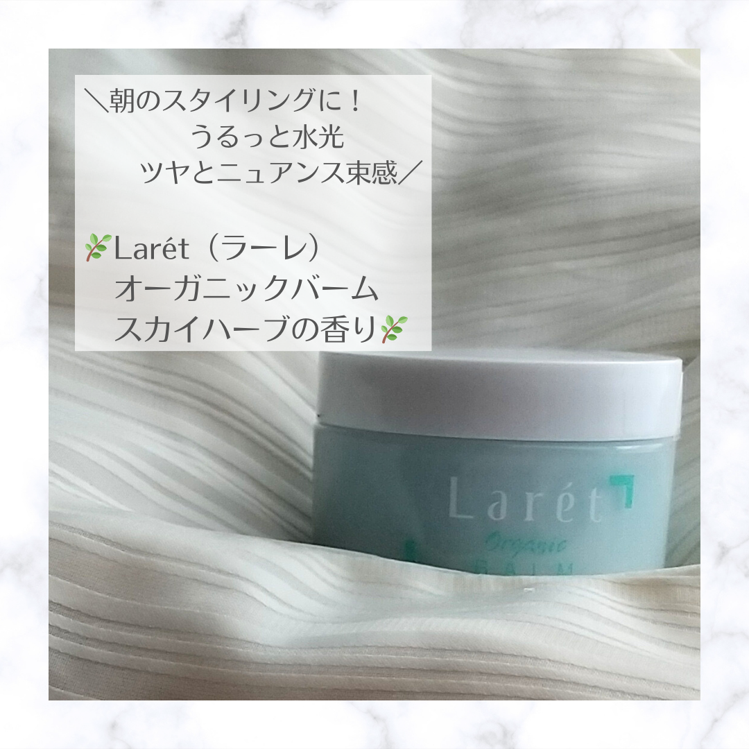 オーガニックバーム スカイハーブの香り /Laret/クレンジングバームを使ったクチコミ（1枚目）