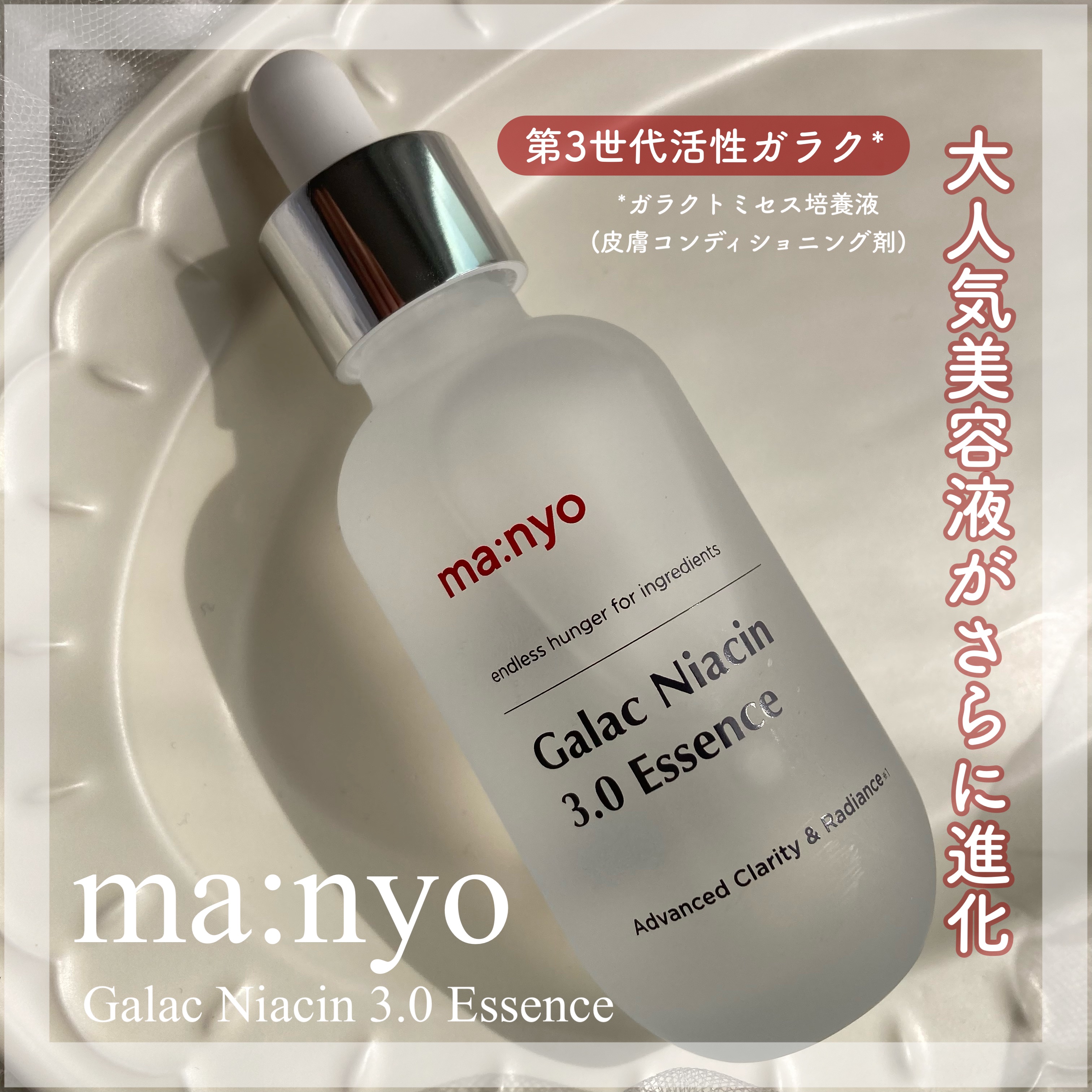 ガラク ナイアシン 3.0 エッセンス/manyo/美容液を使ったクチコミ（1枚目）