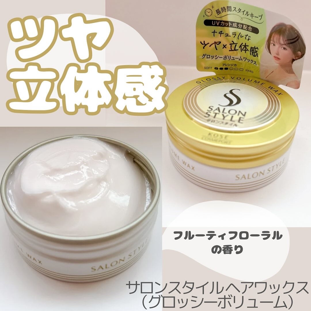 サロンスタイル ヘアワックス (グロッシーボリューム)/サロンスタイル/ヘアワックス・クリームを使ったクチコミ(1枚目)