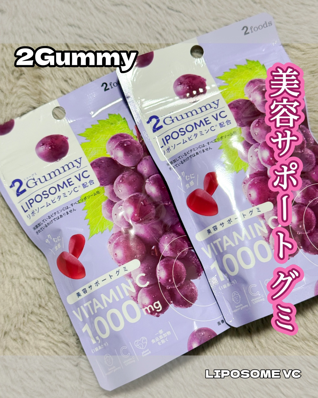 2Gummy LIPOSOME VC/2foods/美容サプリメントを使ったクチコミ（1枚目）