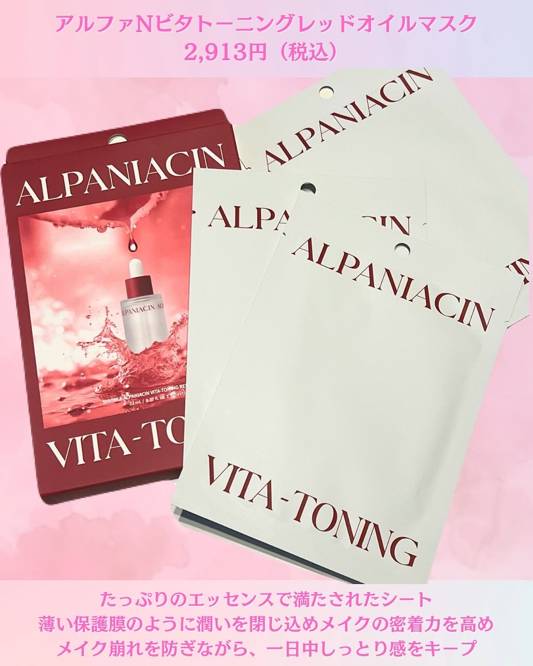 アルファNビタトーニングレッドオイルマスク/ShionLe/シートマスク・パックを使ったクチコミ(2枚目)