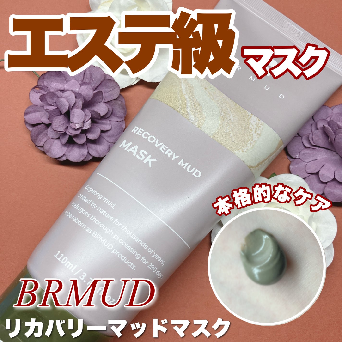 リカバリーマッドマスク/BRMUD/洗い流すパック・マスクを使ったクチコミ(1枚目)