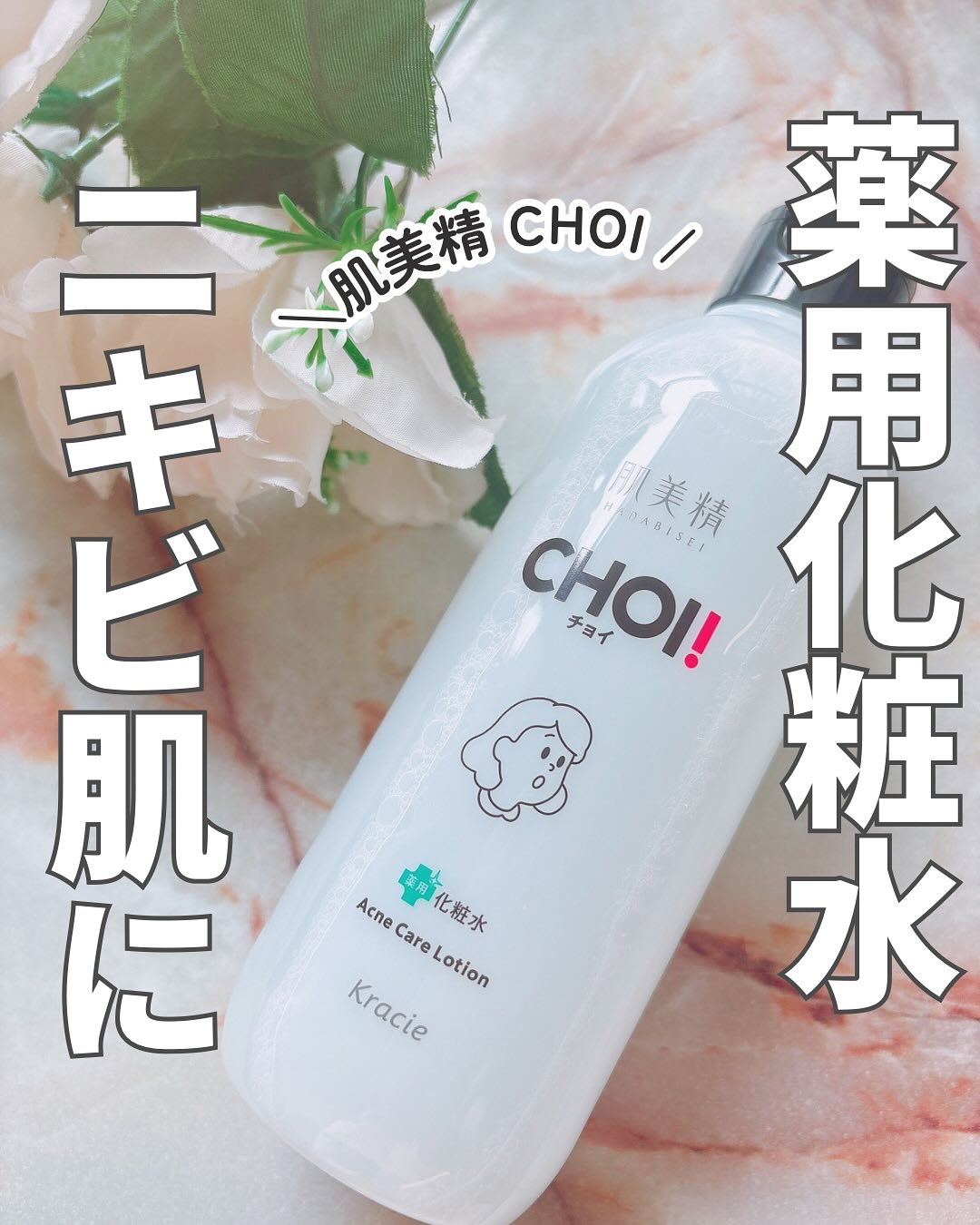 肌美精 CHOI薬用化粧水 ニキビケア[医薬部外品]/肌美精/化粧水を使ったクチコミ（1枚目）