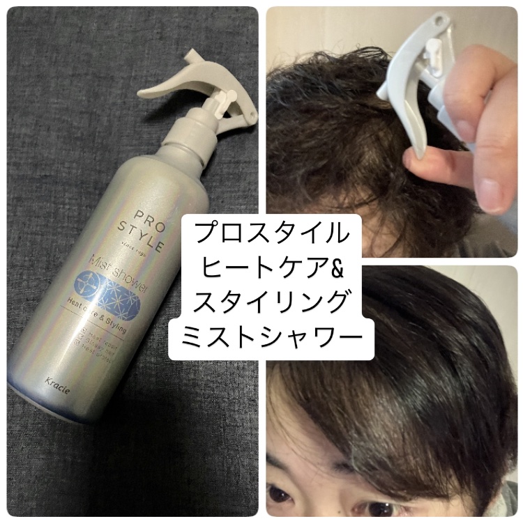 ヒートケア＆スタイリング　ミストシャワー/プロスタイル/プレスタイリング・寝ぐせ直しを使ったクチコミ（2枚目）